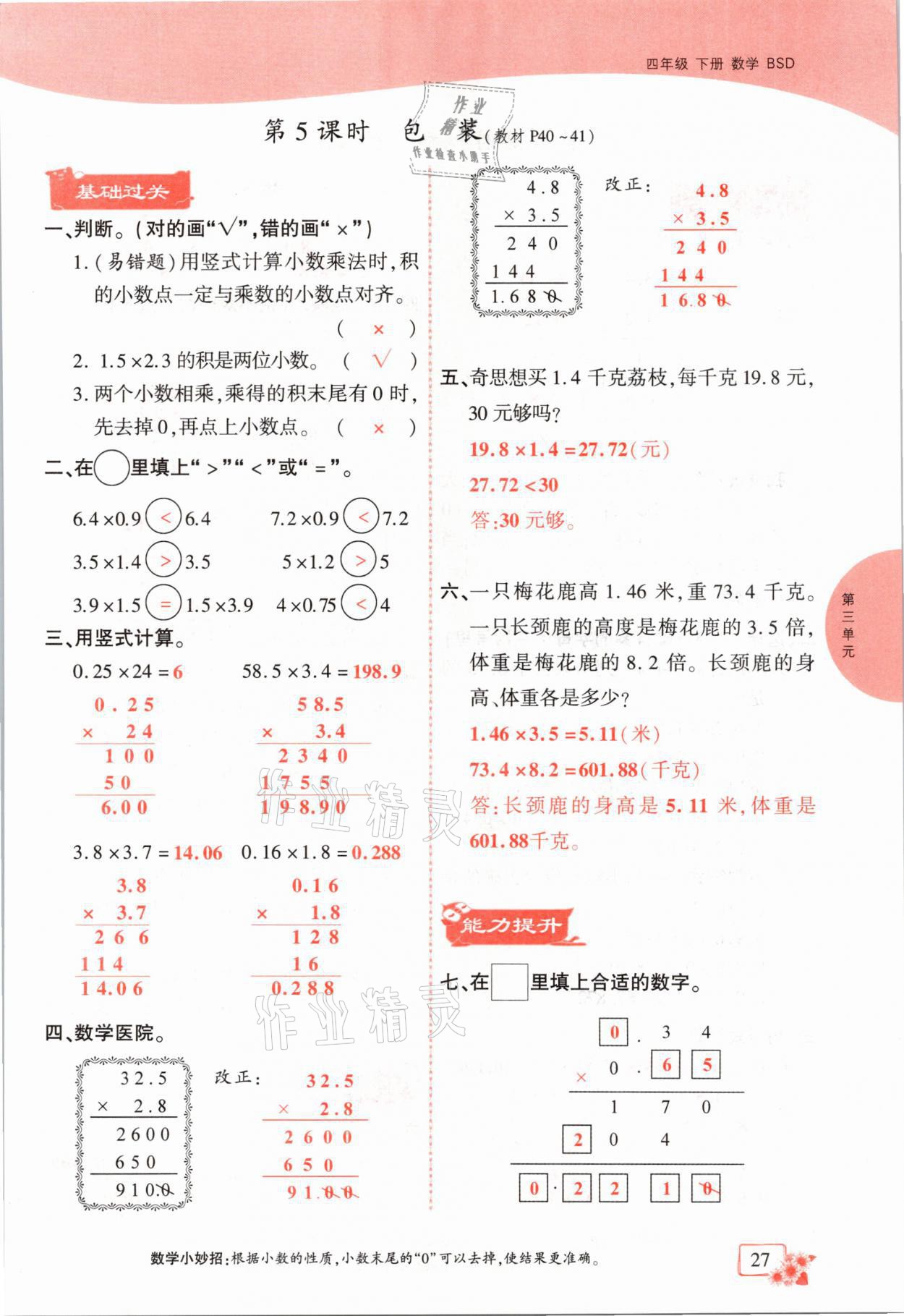 2021年課時(shí)掌控四年級數(shù)學(xué)下冊北師大版成都專版 第27頁