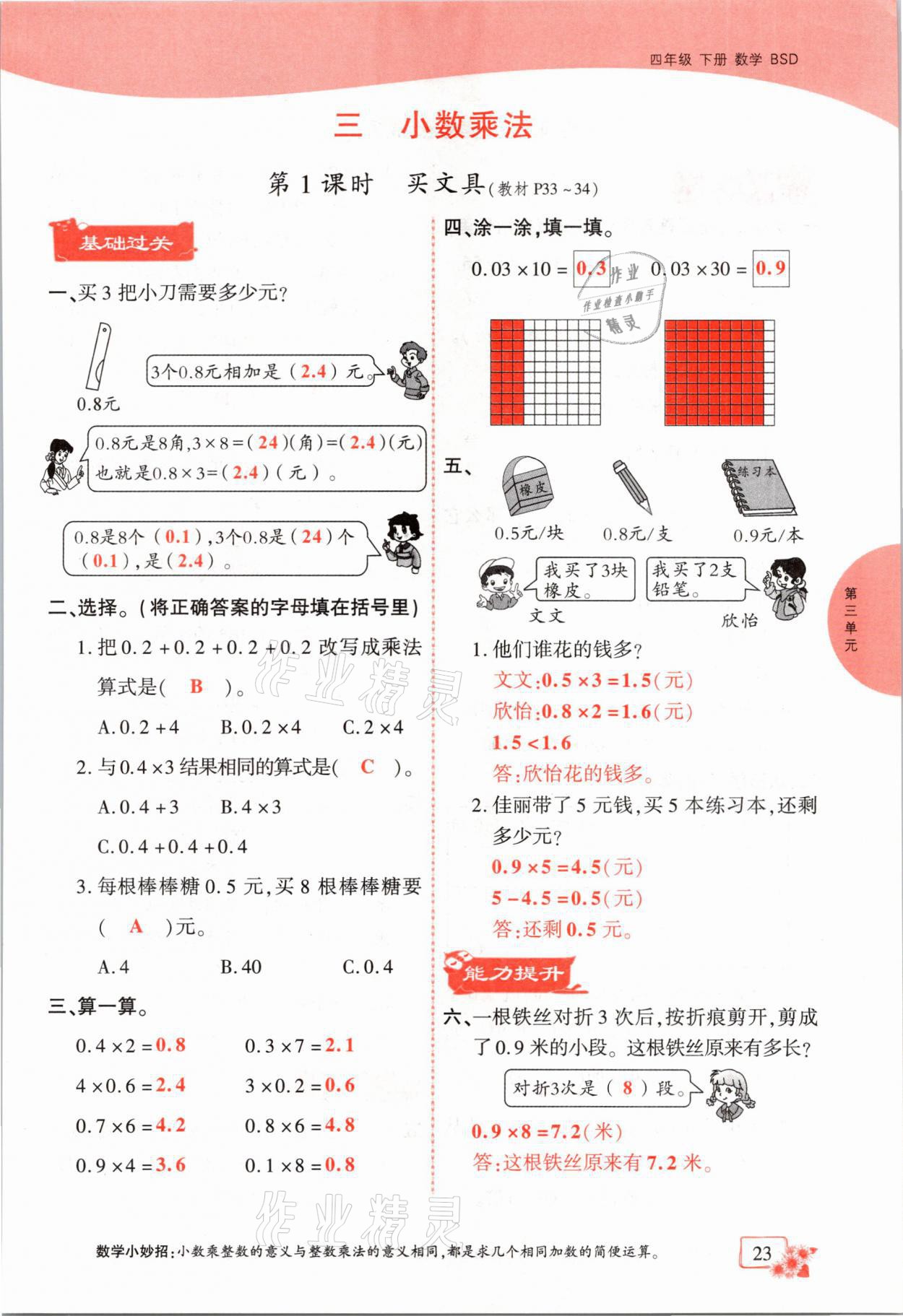 2021年課時掌控四年級數(shù)學(xué)下冊北師大版成都專版 第23頁