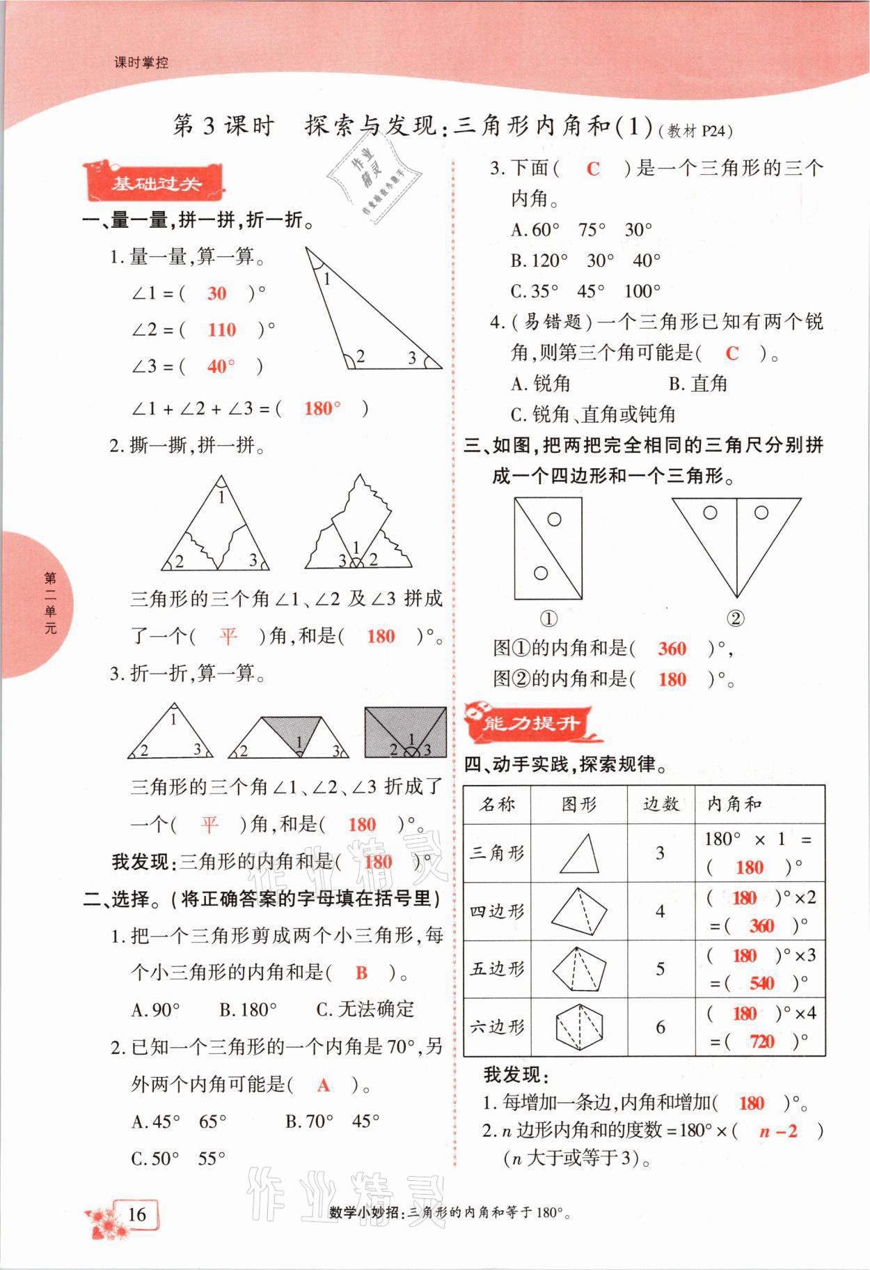 2021年課時(shí)掌控四年級(jí)數(shù)學(xué)下冊(cè)北師大版成都專版 第16頁(yè)