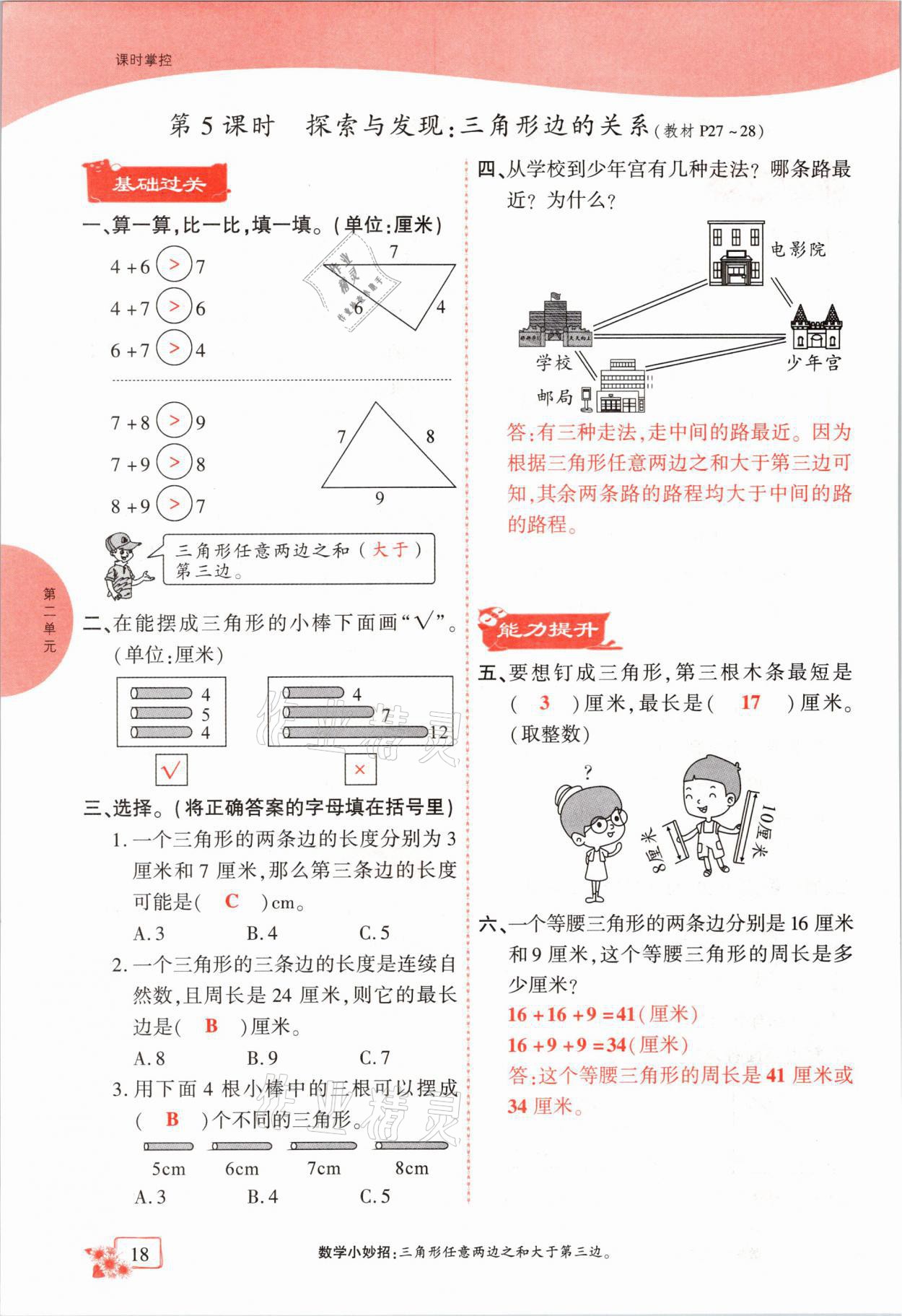 2021年課時(shí)掌控四年級(jí)數(shù)學(xué)下冊(cè)北師大版成都專版 第18頁(yè)