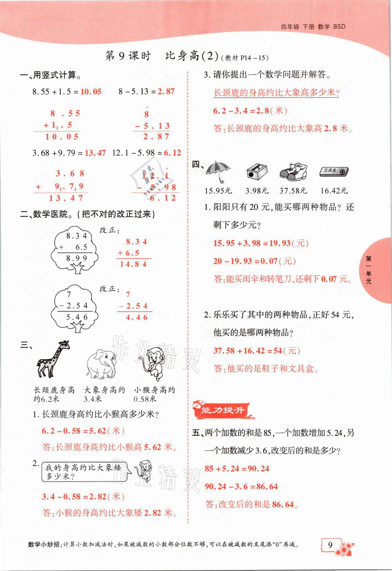 2021年課時掌控四年級數(shù)學下冊北師大版成都專版 第9頁