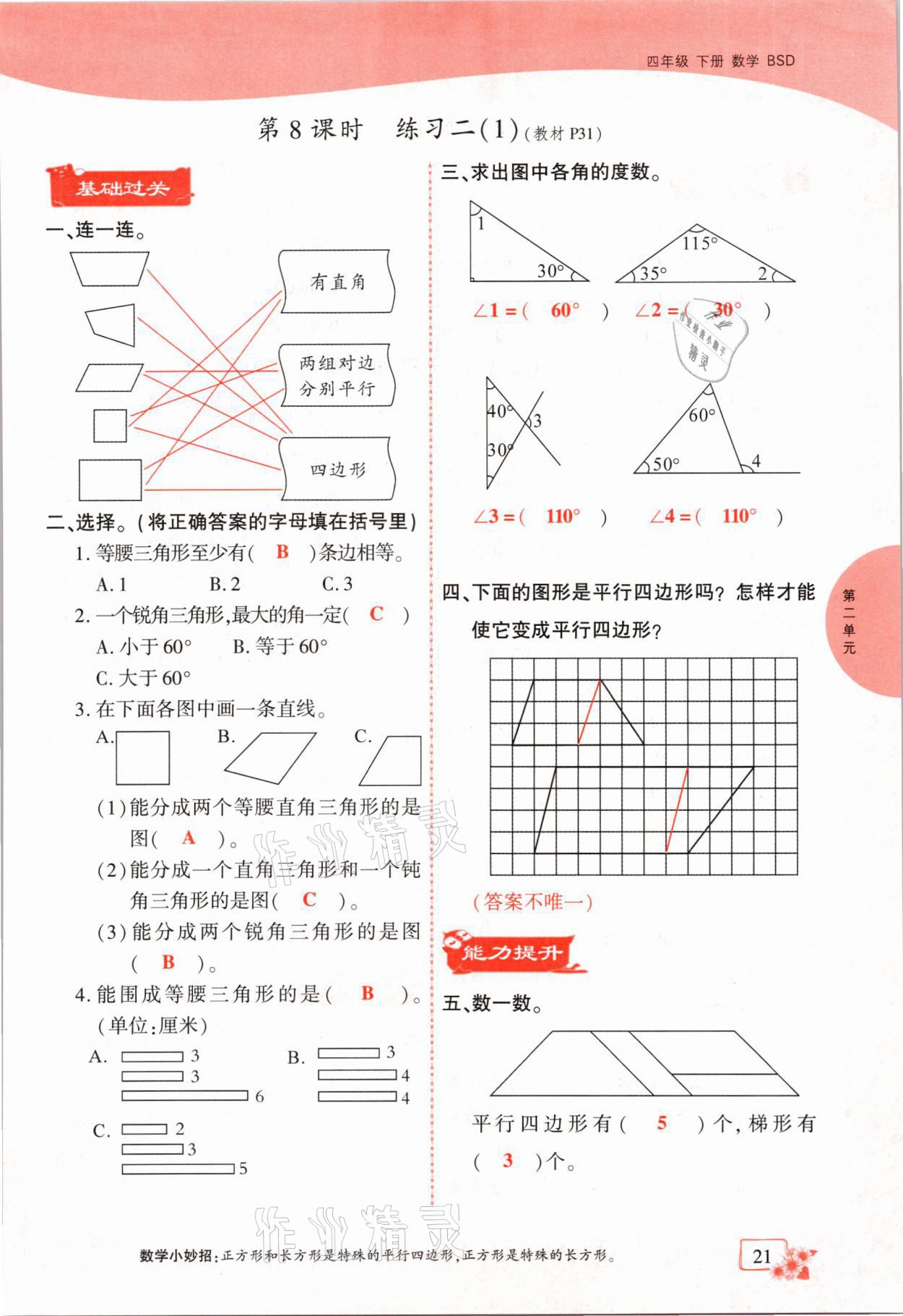 2021年課時(shí)掌控四年級(jí)數(shù)學(xué)下冊(cè)北師大版成都專版 第21頁(yè)