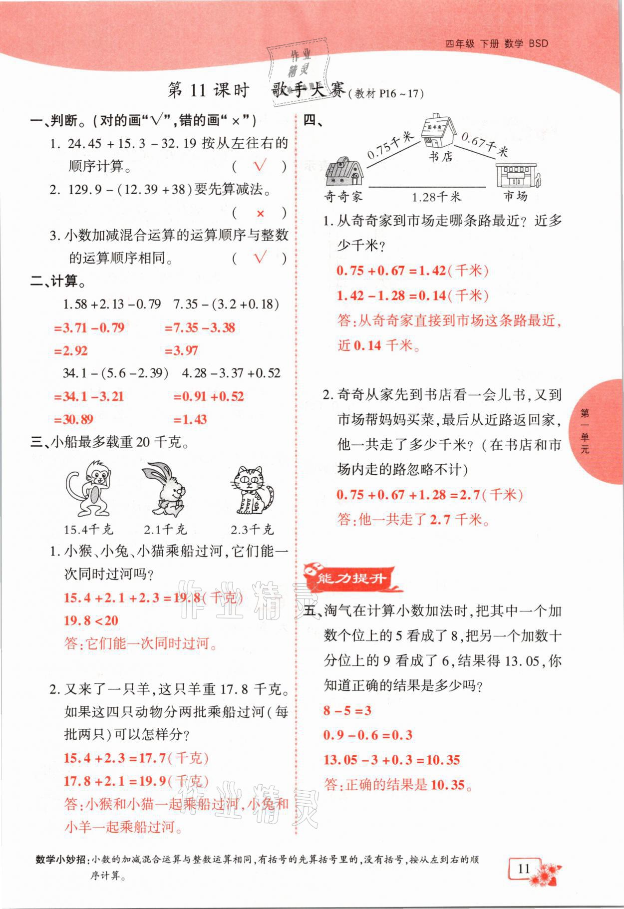 2021年課時(shí)掌控四年級(jí)數(shù)學(xué)下冊(cè)北師大版成都專版 第11頁