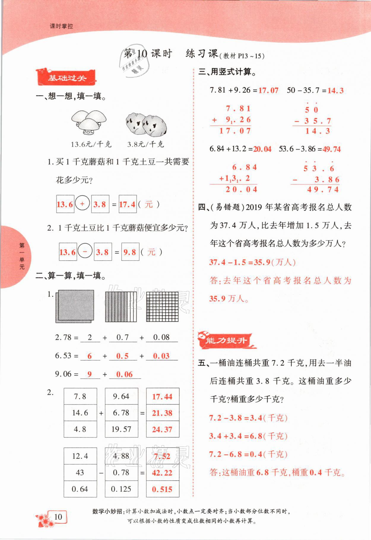 2021年課時(shí)掌控四年級(jí)數(shù)學(xué)下冊(cè)北師大版成都專(zhuān)版 第10頁(yè)