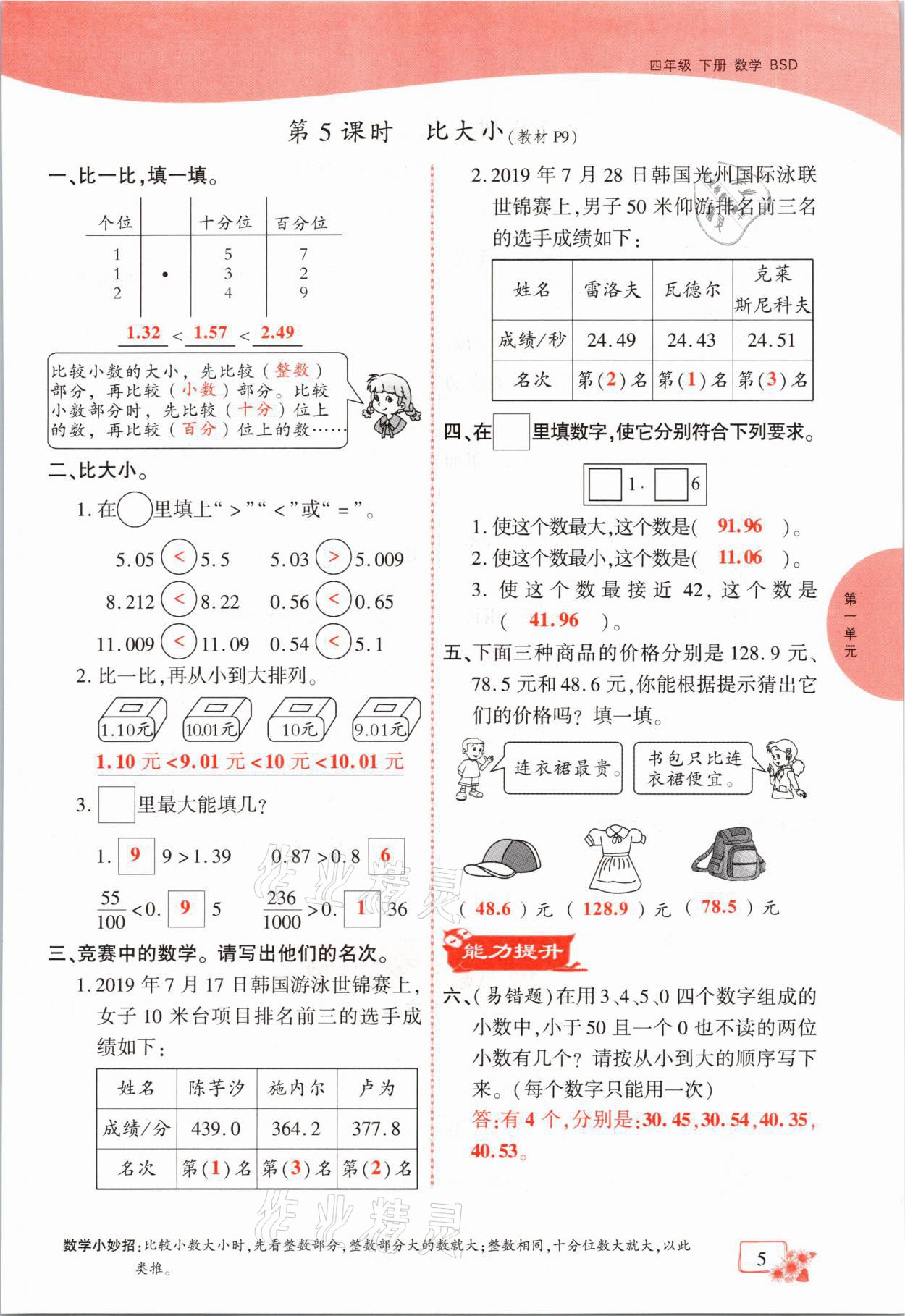 2021年課時掌控四年級數(shù)學下冊北師大版成都專版 第5頁