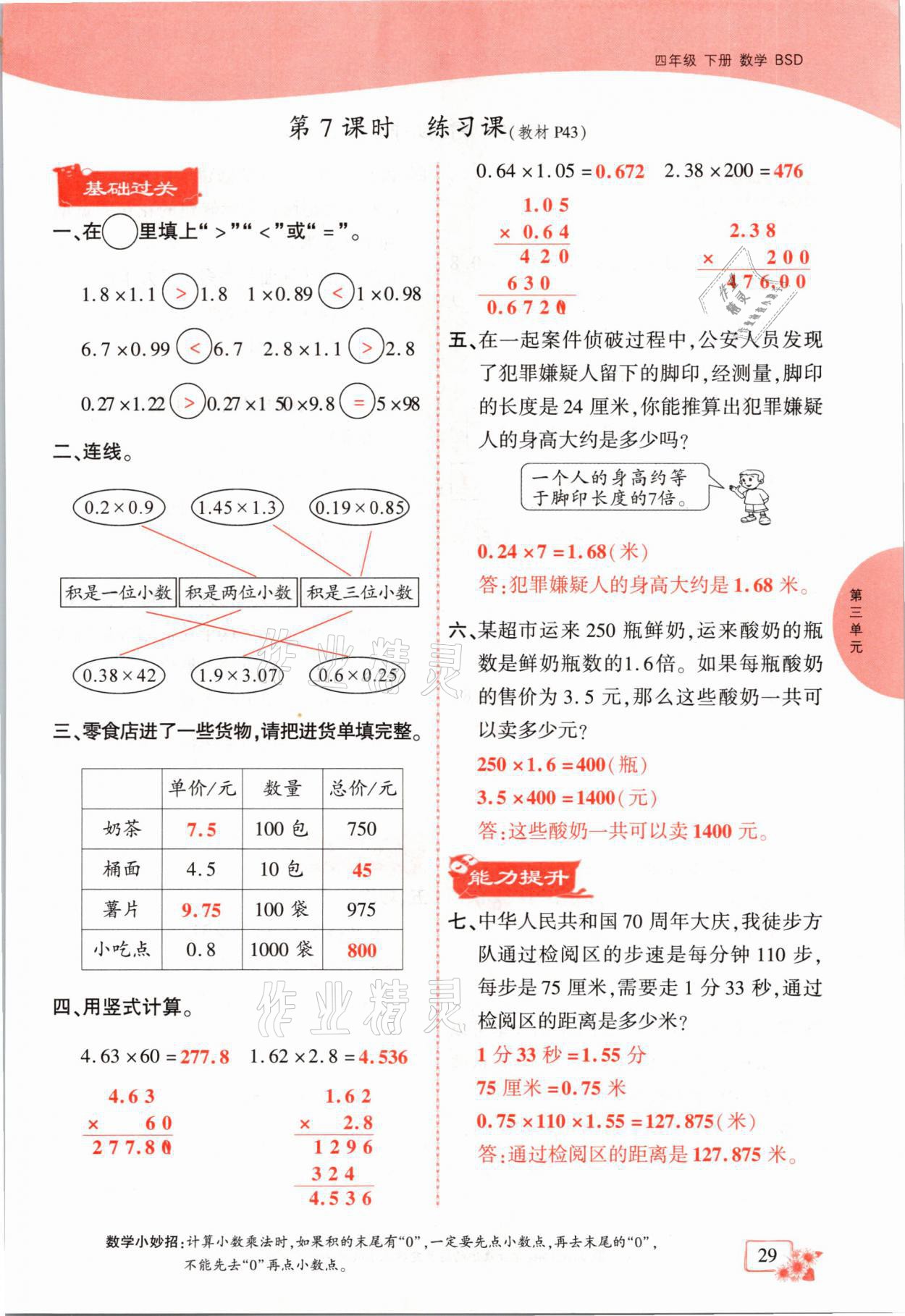 2021年課時掌控四年級數(shù)學(xué)下冊北師大版成都專版 第29頁