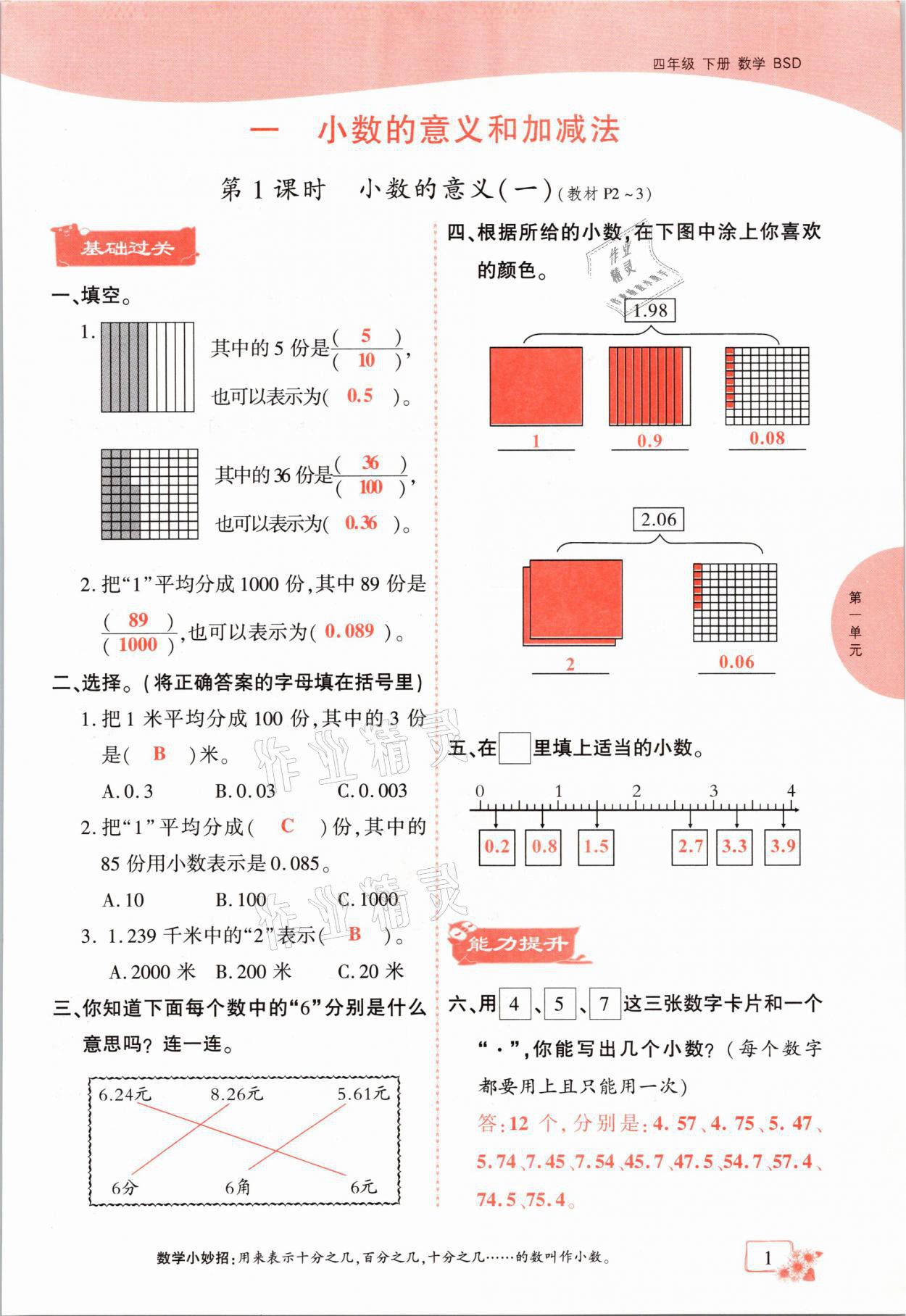 2021年課時(shí)掌控四年級(jí)數(shù)學(xué)下冊(cè)北師大版成都專版 第1頁(yè)