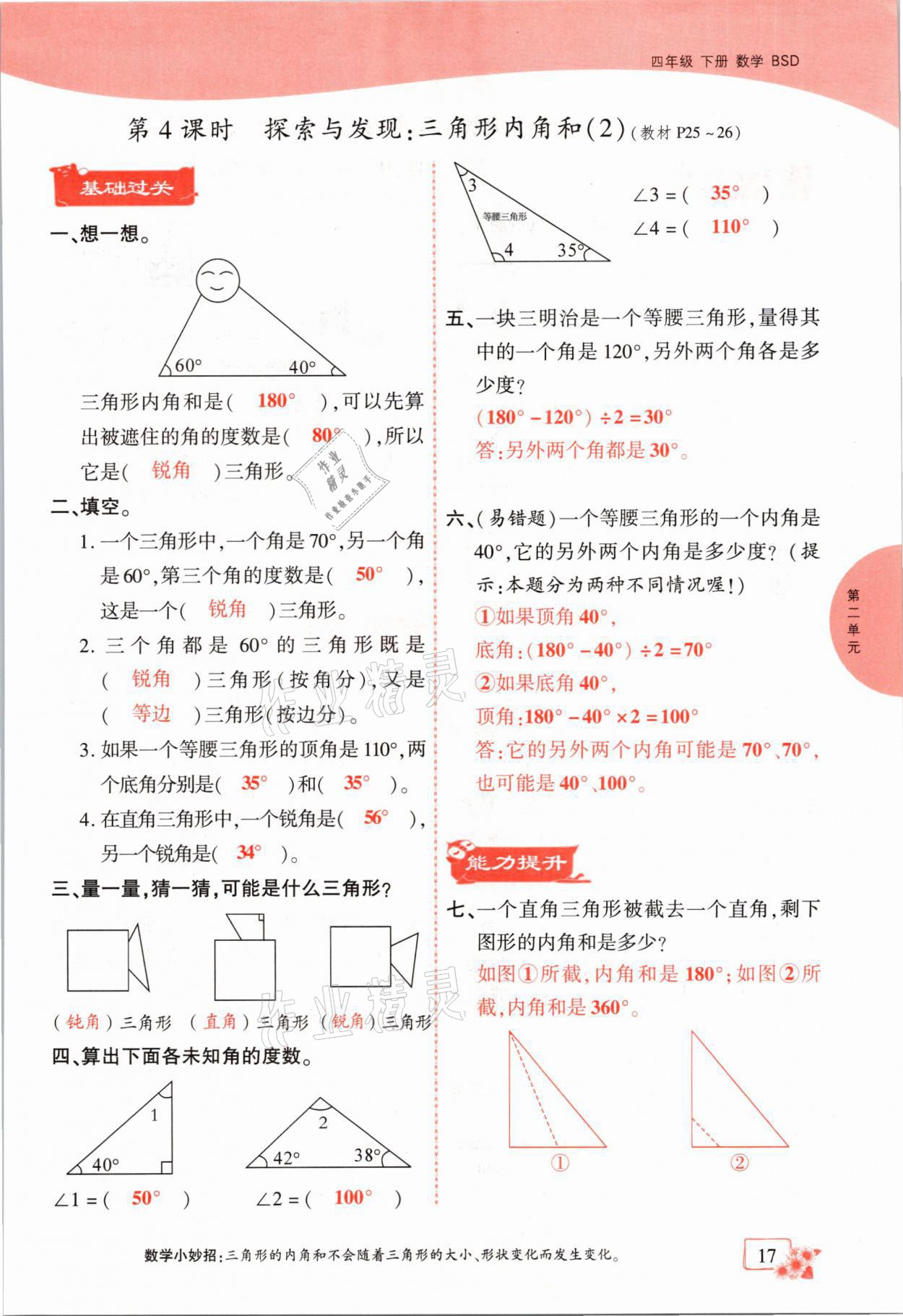 2021年課時掌控四年級數(shù)學(xué)下冊北師大版成都專版 第17頁