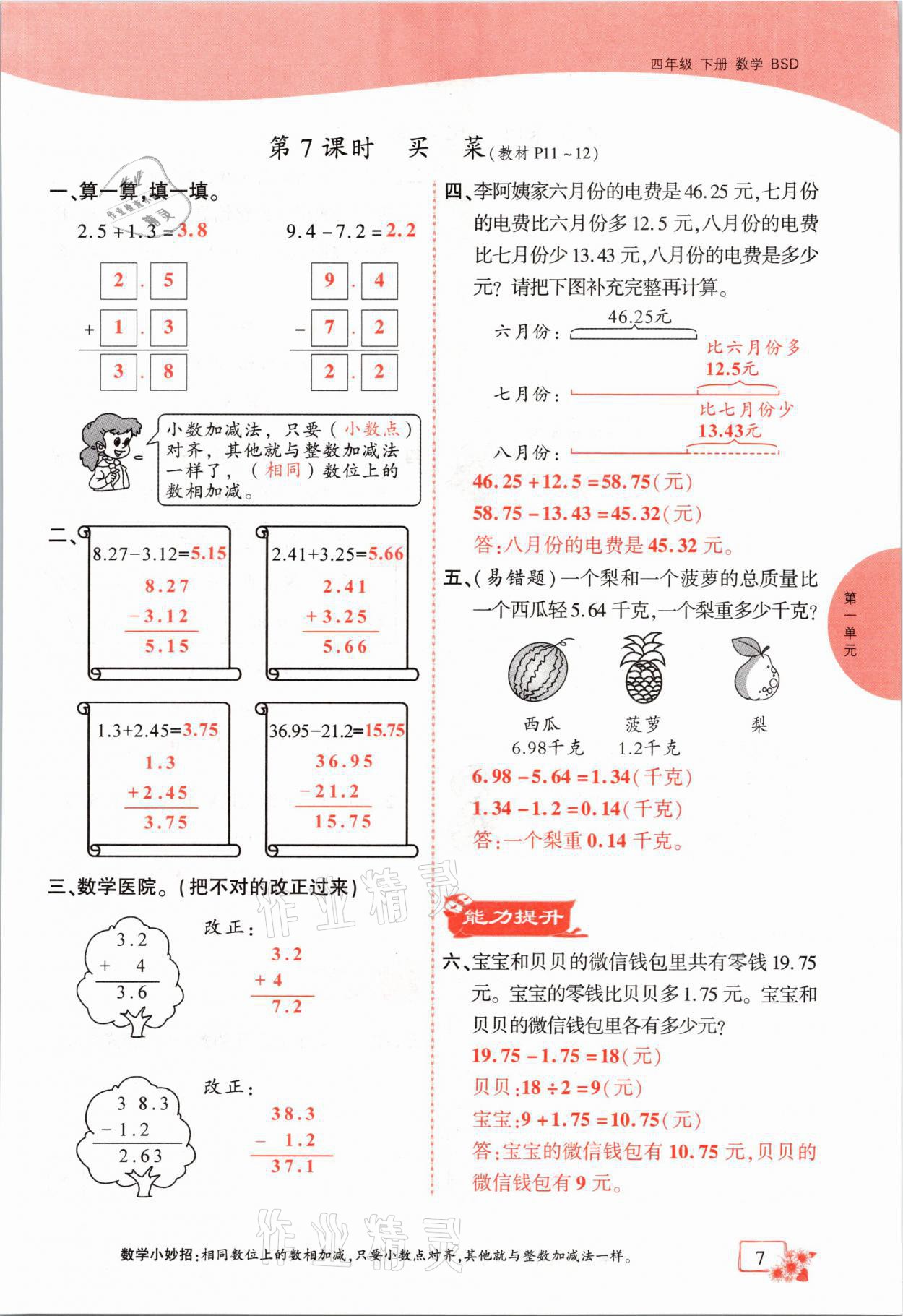 2021年課時掌控四年級數(shù)學(xué)下冊北師大版成都專版 第7頁