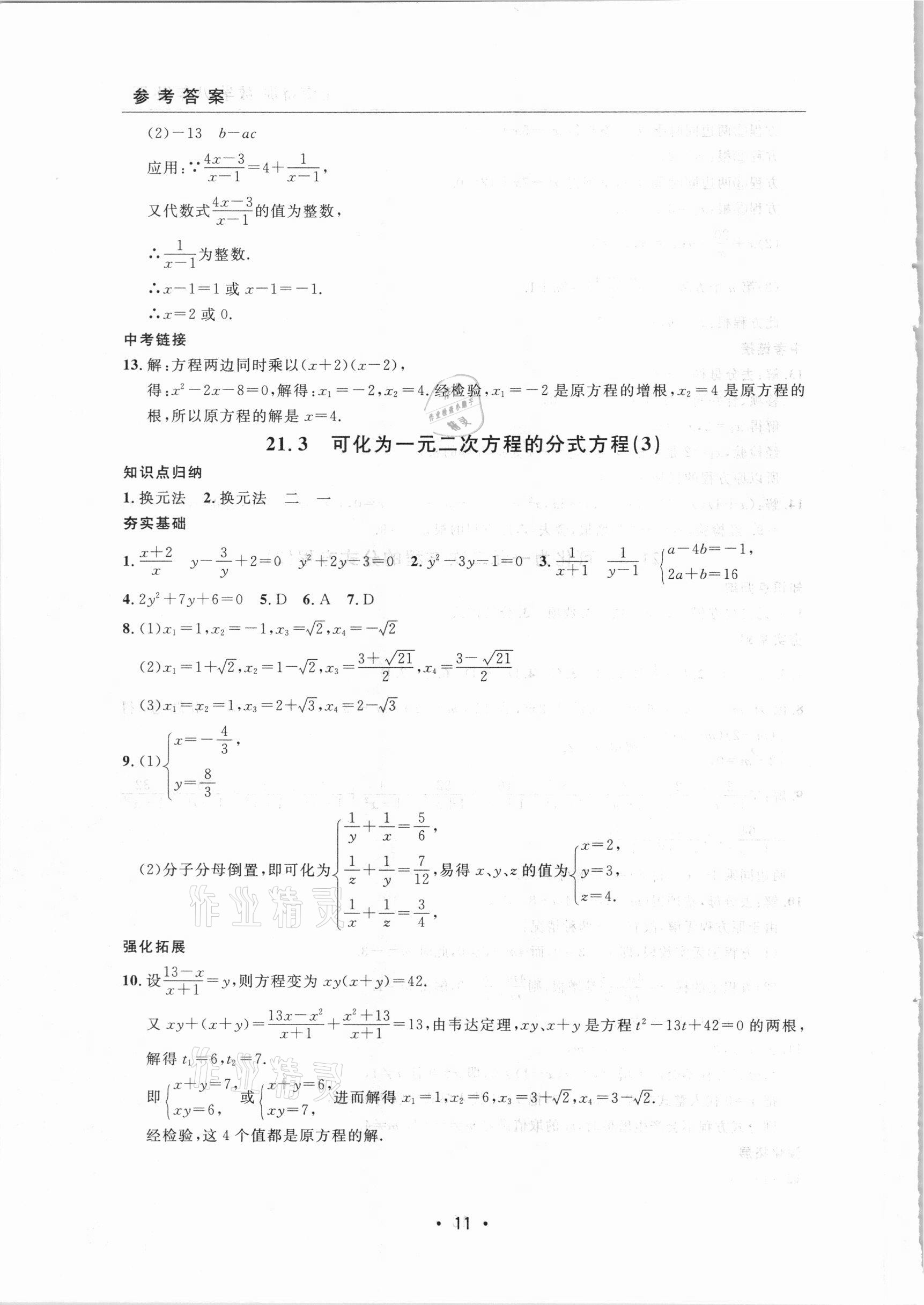 2021年上海特訓八年級數(shù)學下冊滬教版54制 參考答案第11頁