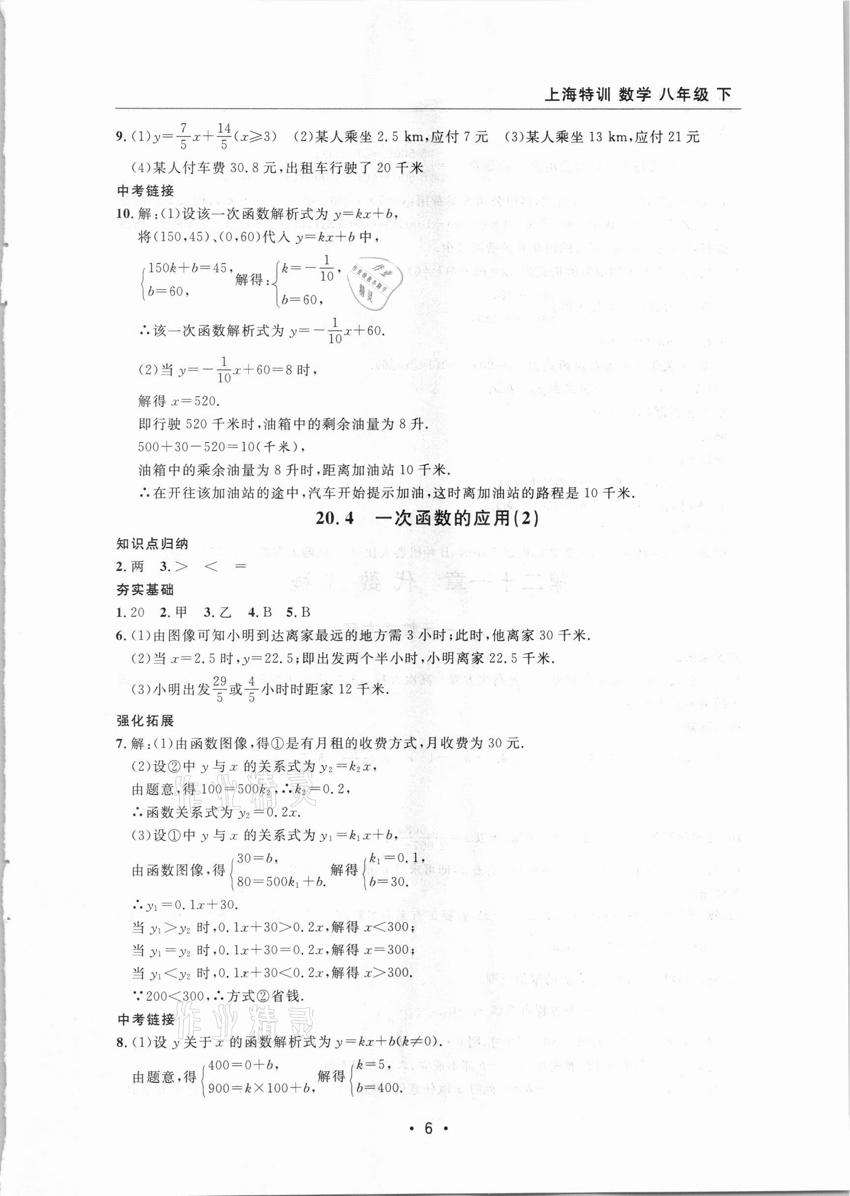 2021年上海特訓八年級數(shù)學下冊滬教版54制 參考答案第6頁