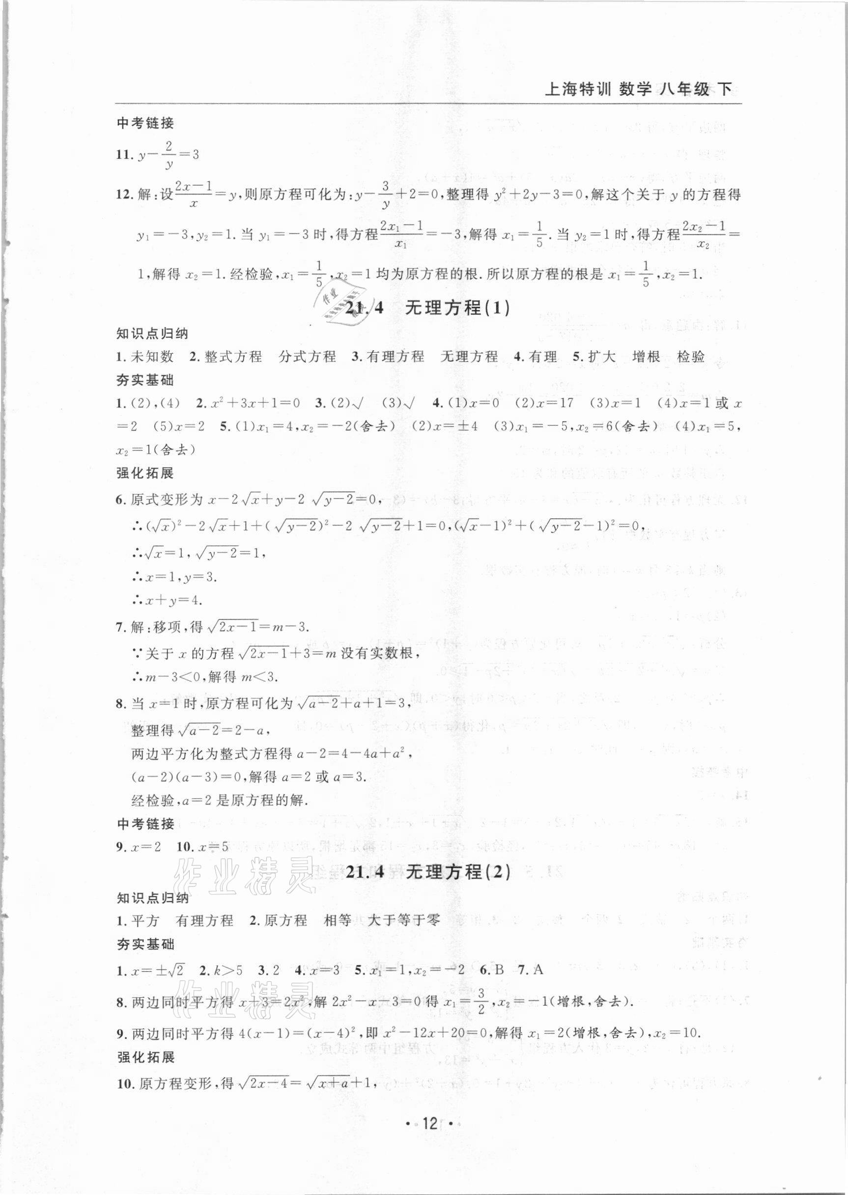 2021年上海特訓(xùn)八年級數(shù)學(xué)下冊滬教版54制 參考答案第12頁