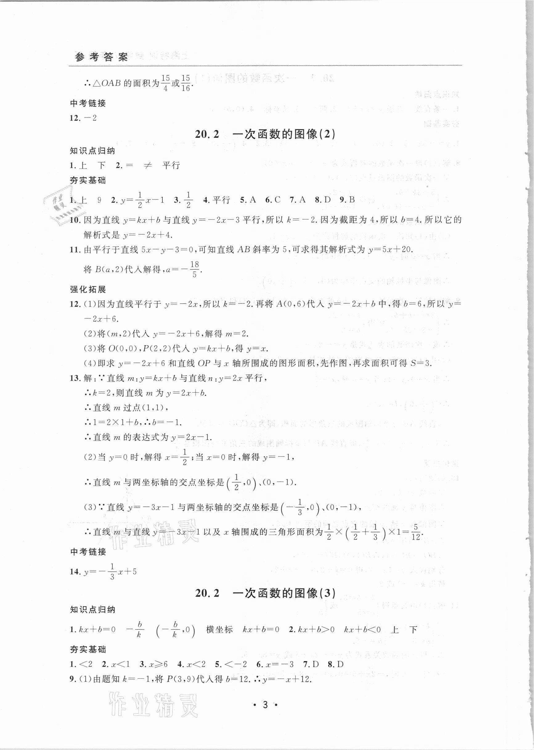 2021年上海特訓八年級數(shù)學下冊滬教版54制 參考答案第3頁