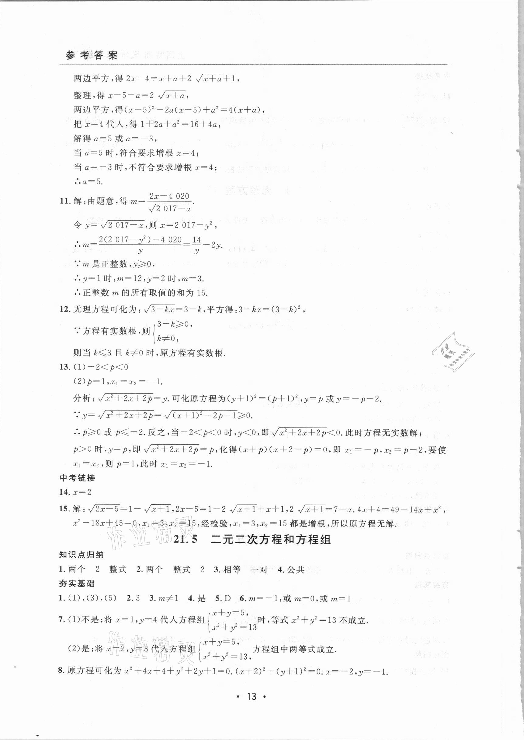 2021年上海特訓(xùn)八年級(jí)數(shù)學(xué)下冊(cè)滬教版54制 參考答案第13頁