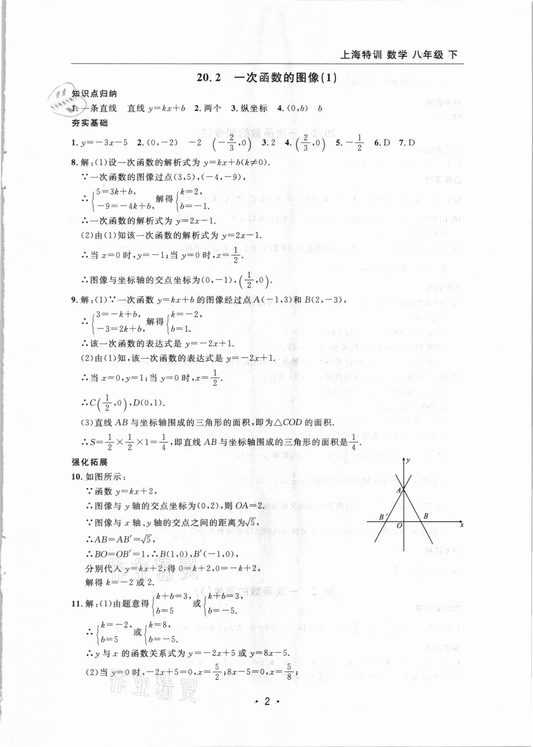 2021年上海特訓(xùn)八年級數(shù)學(xué)下冊滬教版54制 參考答案第2頁