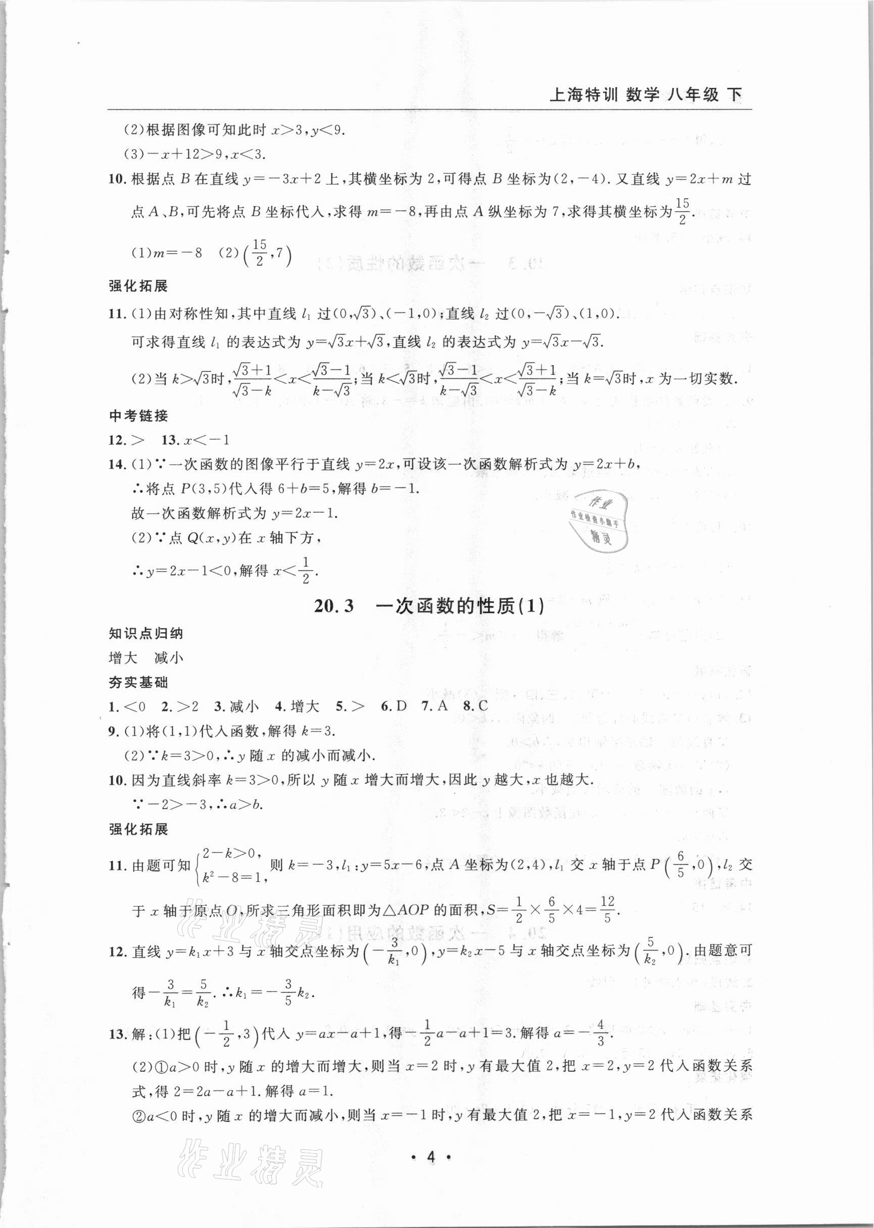 2021年上海特訓(xùn)八年級數(shù)學(xué)下冊滬教版54制 參考答案第4頁