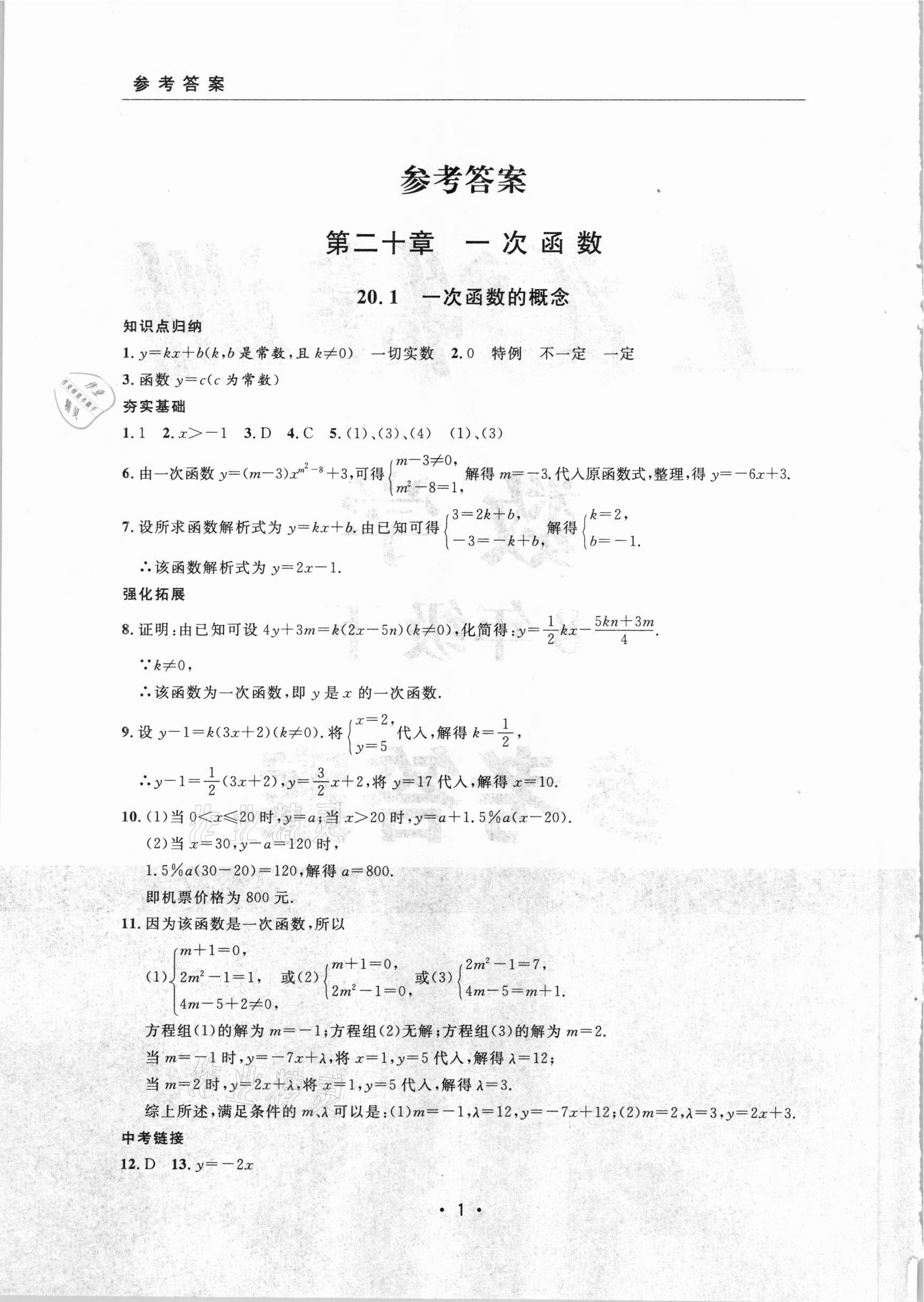 2021年上海特训八年级数学下册沪教版54制 参考答案第1页