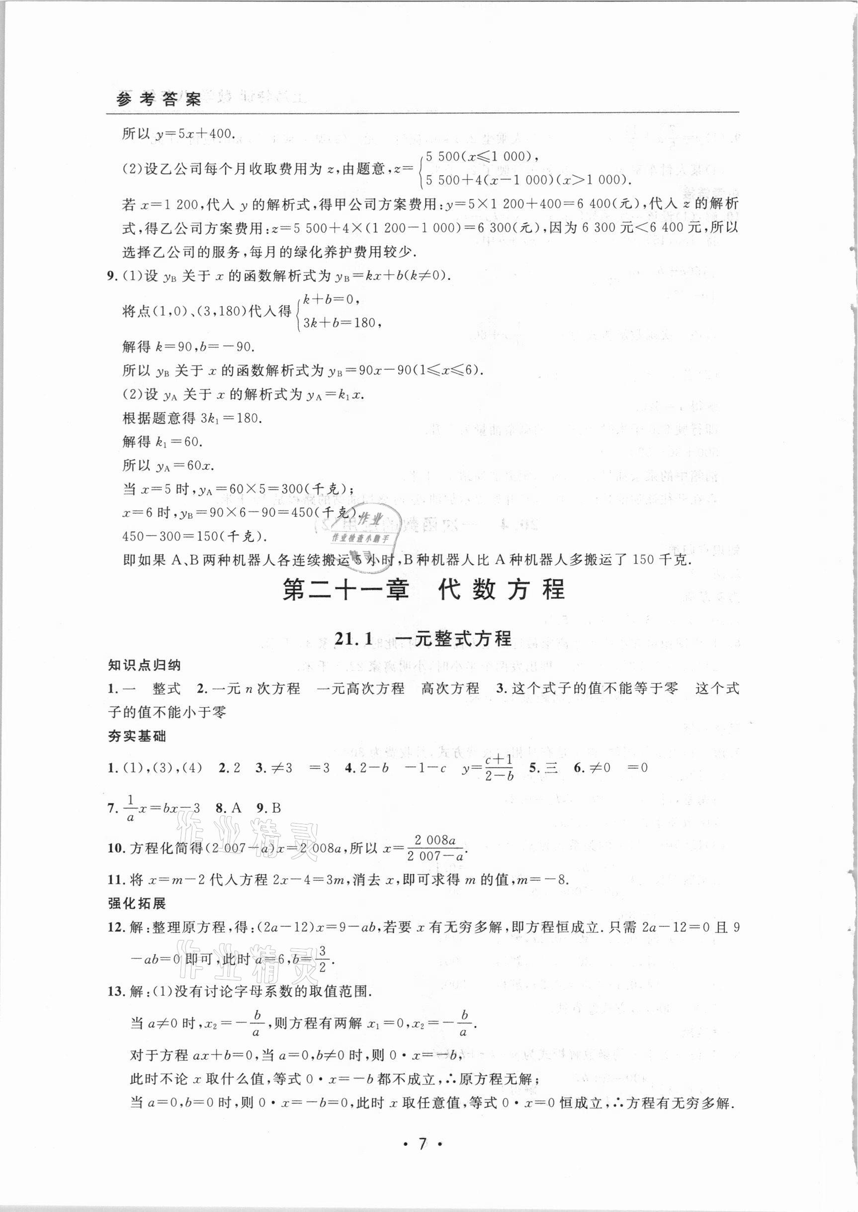 2021年上海特訓(xùn)八年級數(shù)學(xué)下冊滬教版54制 參考答案第7頁