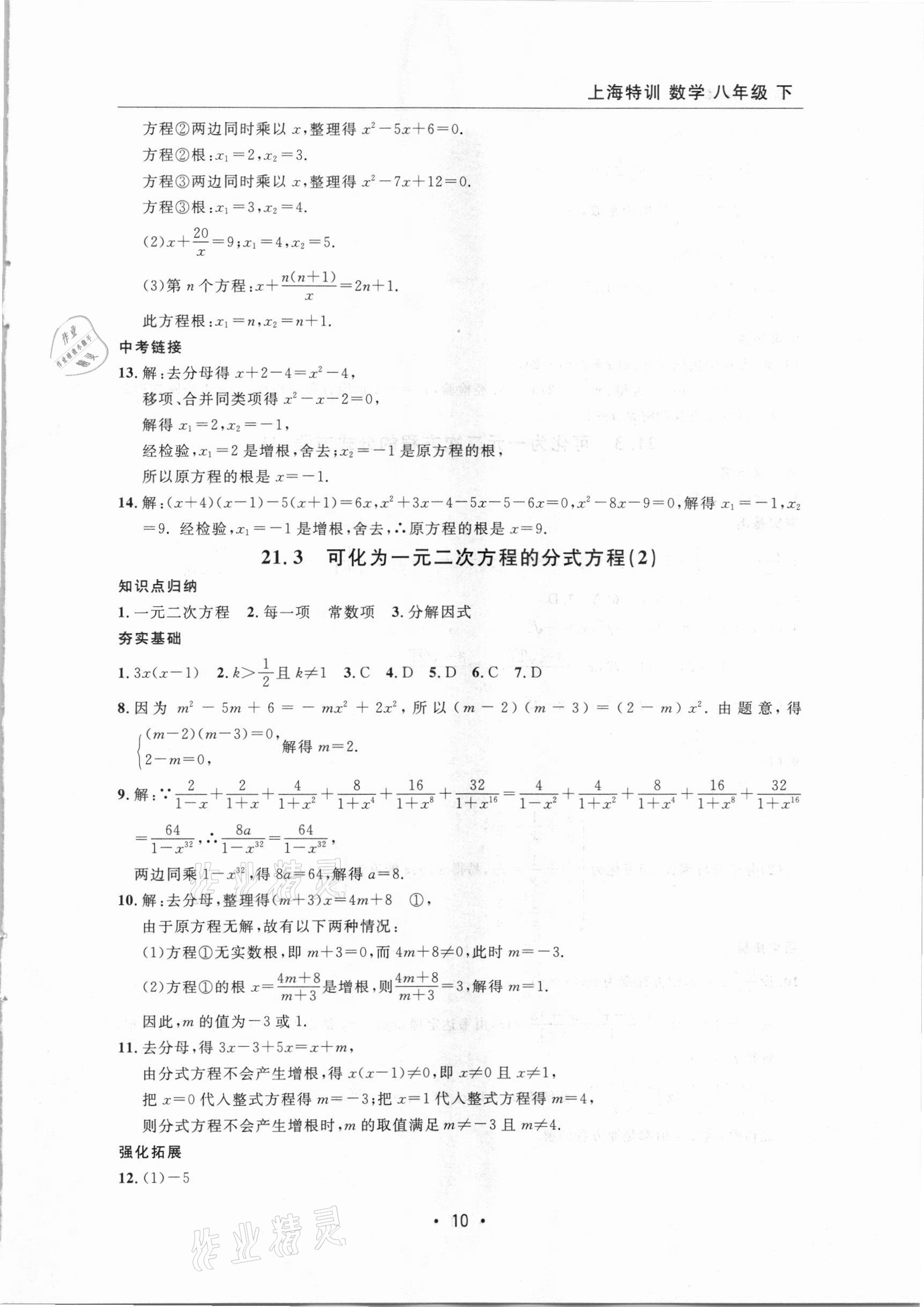 2021年上海特訓(xùn)八年級(jí)數(shù)學(xué)下冊(cè)滬教版54制 參考答案第10頁