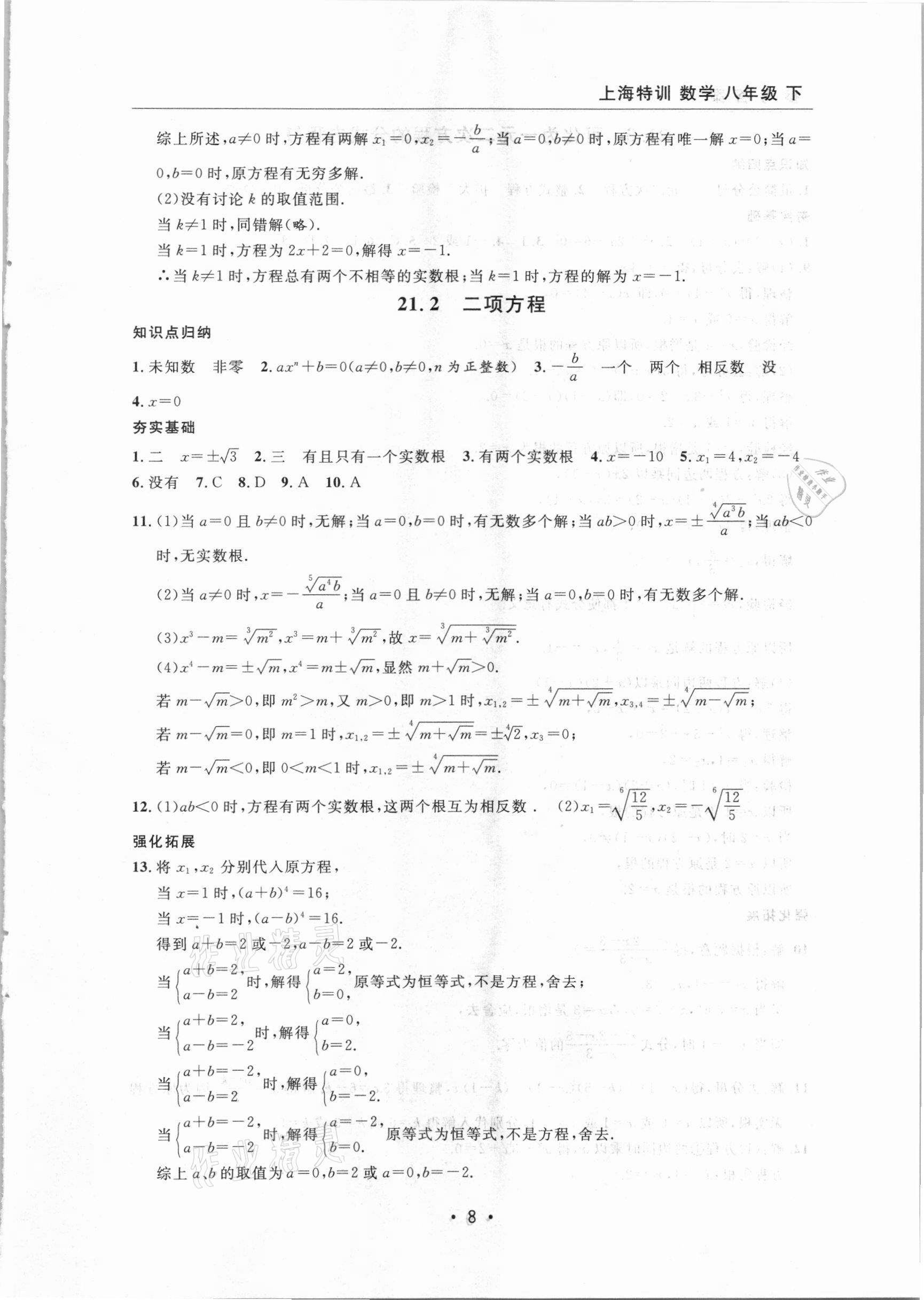 2021年上海特訓(xùn)八年級(jí)數(shù)學(xué)下冊(cè)滬教版54制 參考答案第8頁