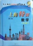 2021年上海特訓八年級數(shù)學下冊滬教版54制