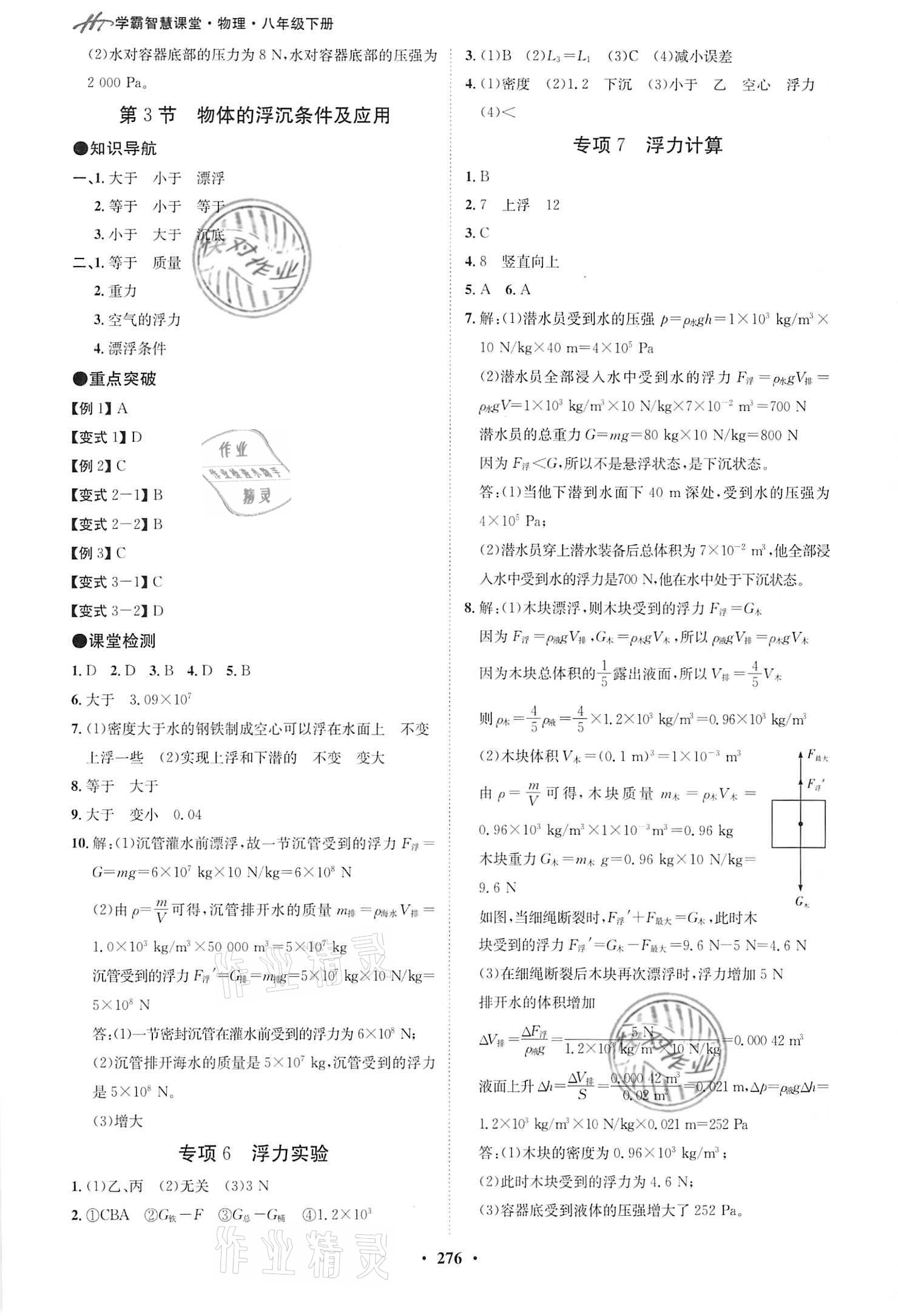 2021年學(xué)霸智慧課堂八年級(jí)物理下冊(cè)人教版 第8頁(yè)