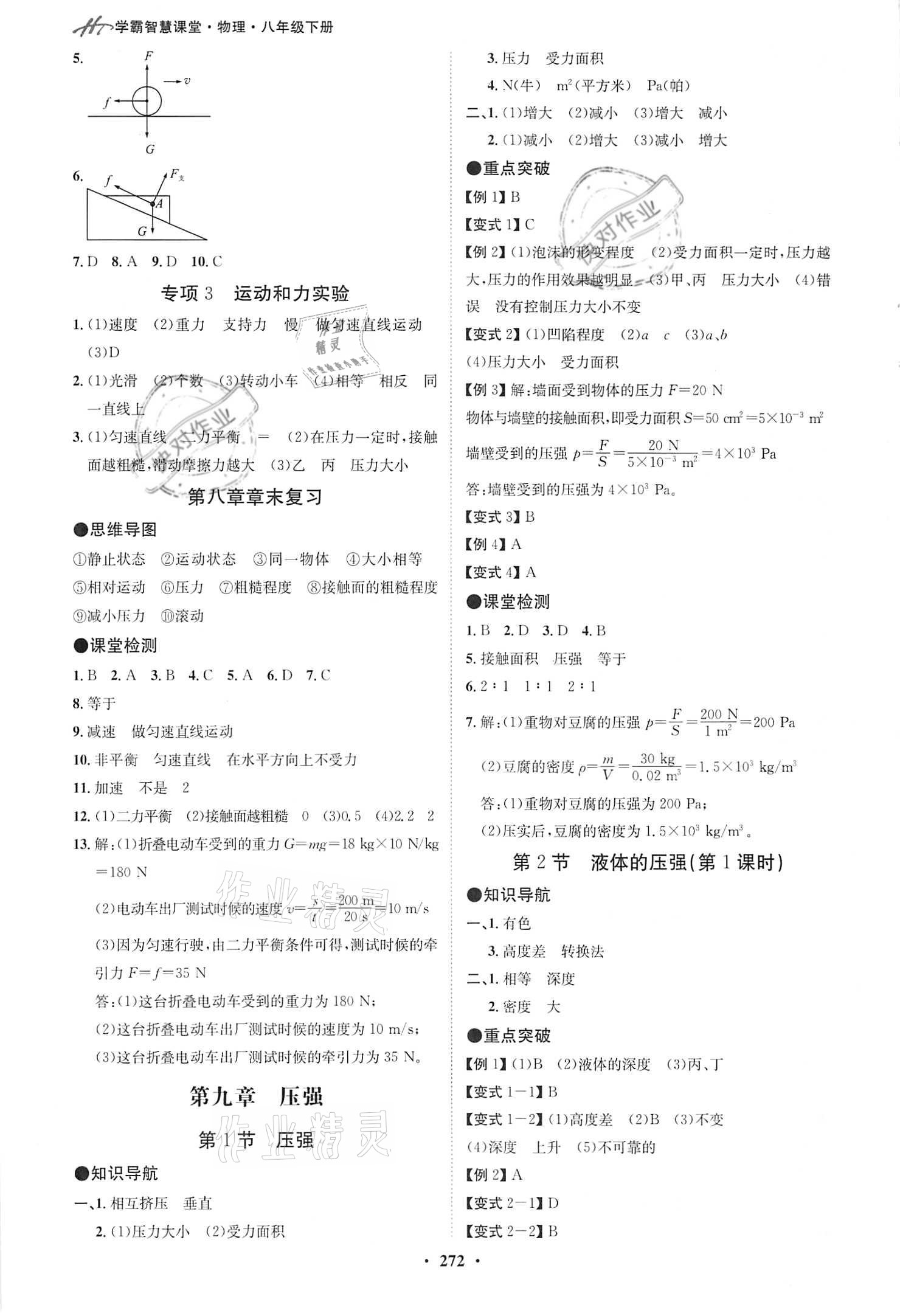 2021年學(xué)霸智慧課堂八年級(jí)物理下冊(cè)人教版 第4頁(yè)