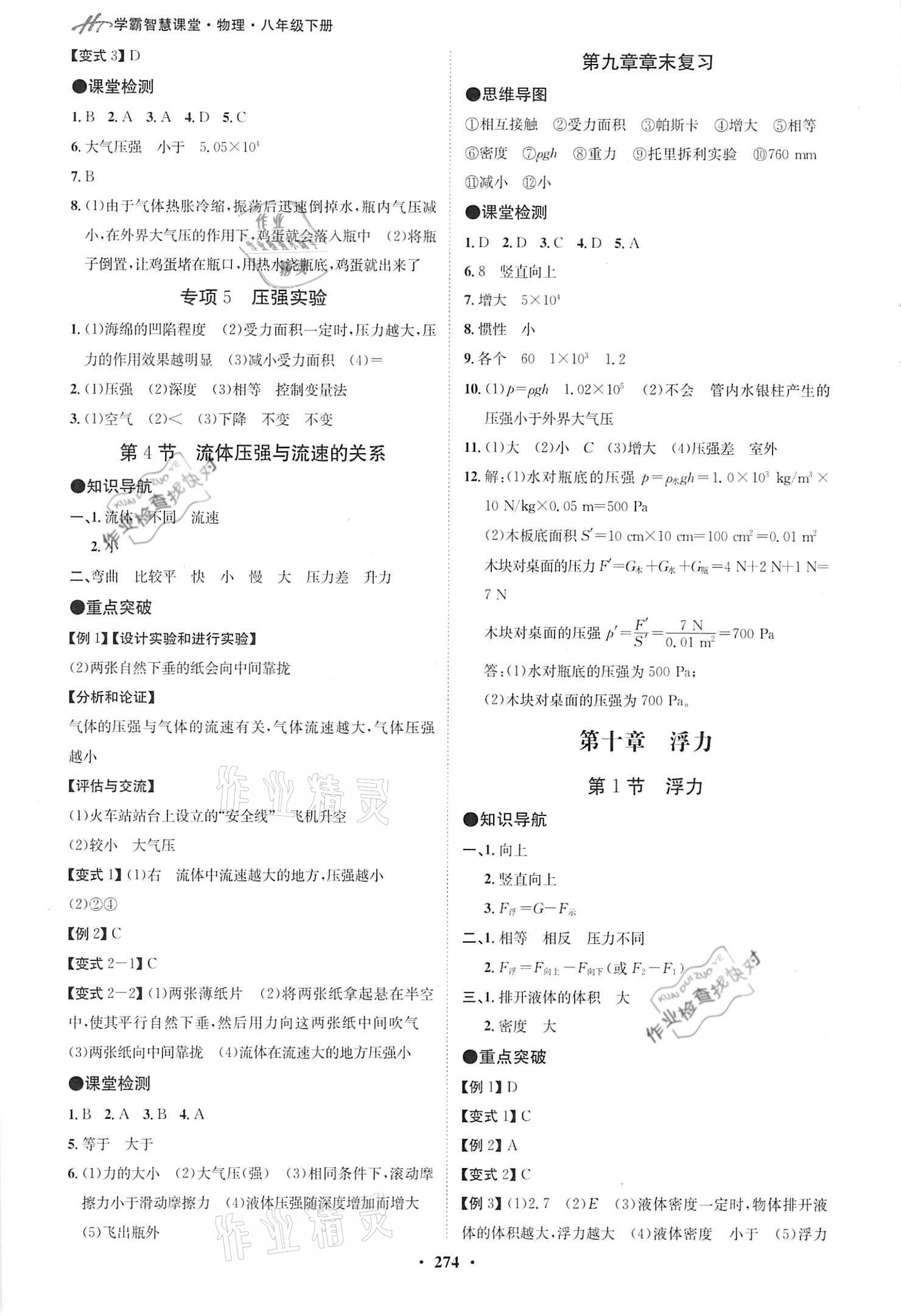 2021年學(xué)霸智慧課堂八年級(jí)物理下冊(cè)人教版 第6頁(yè)