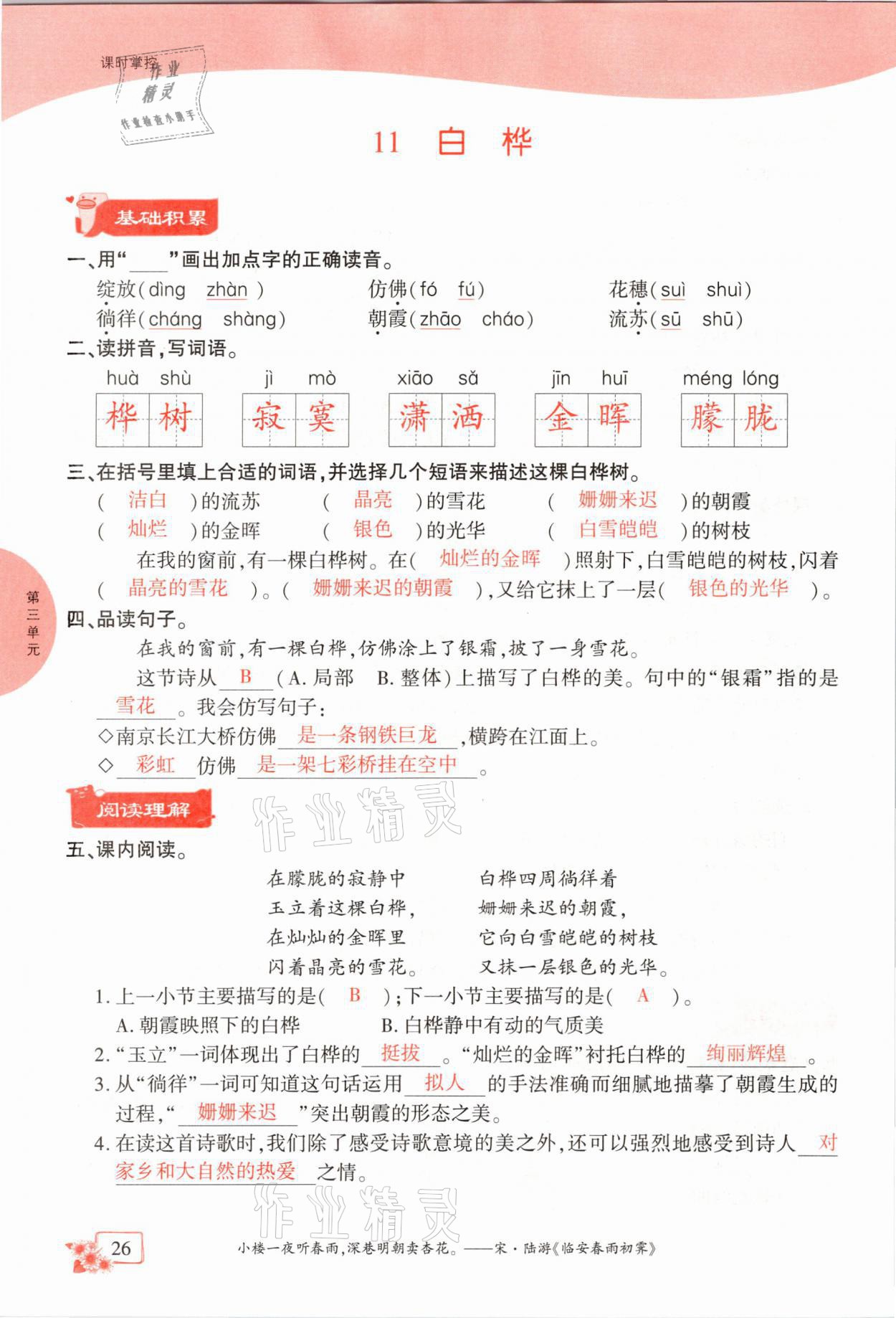 2021年課時(shí)掌控四年級(jí)語文下冊(cè)人教版成都專版 參考答案第26頁(yè)