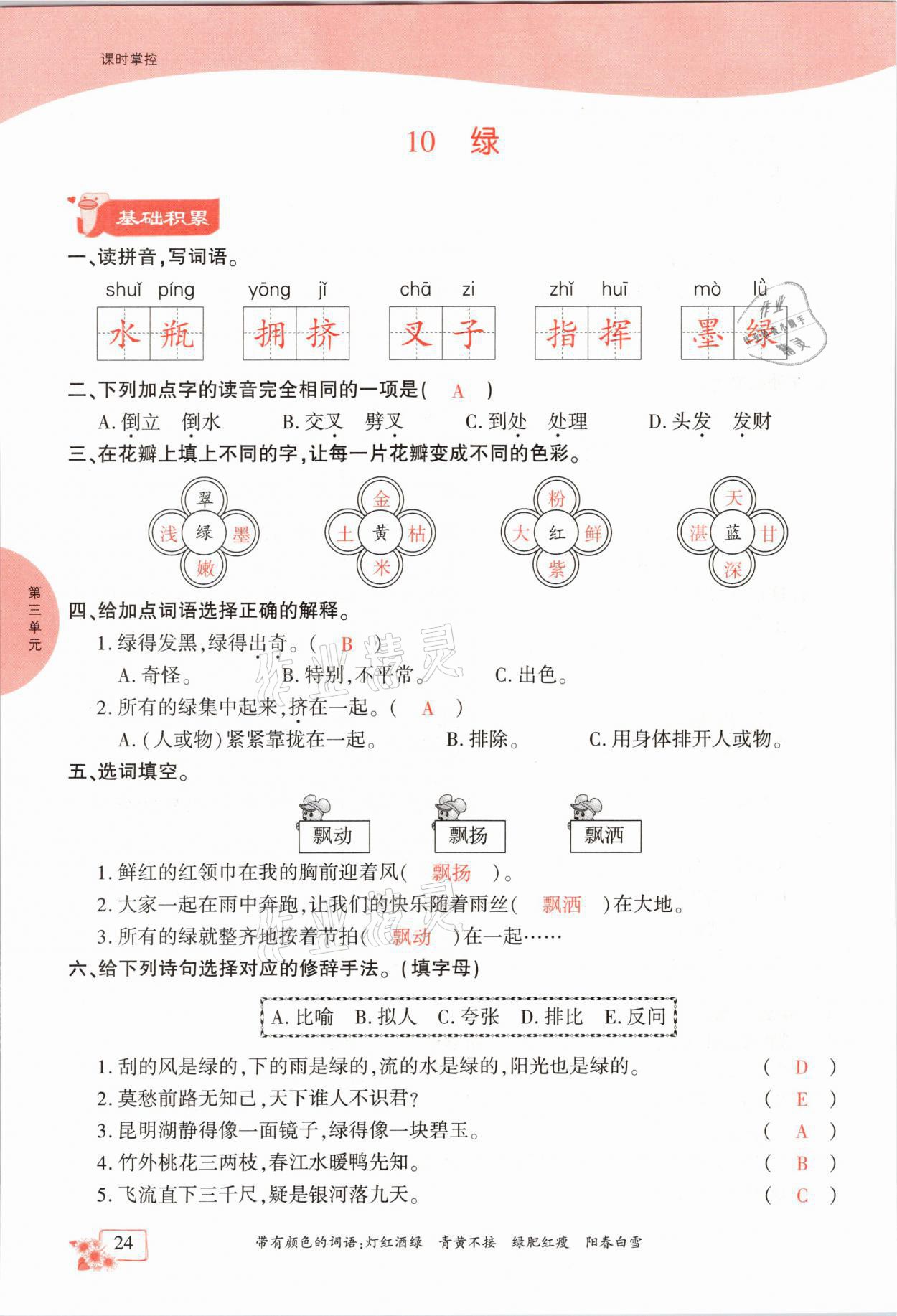 2021年課時(shí)掌控四年級語文下冊人教版成都專版 參考答案第24頁