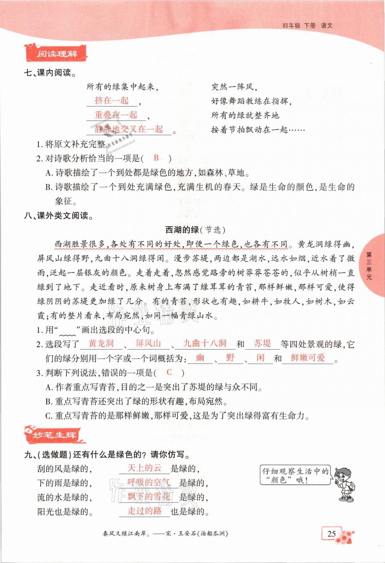 2021年课时掌控四年级语文下册人教版成都专版 参考答案第25页