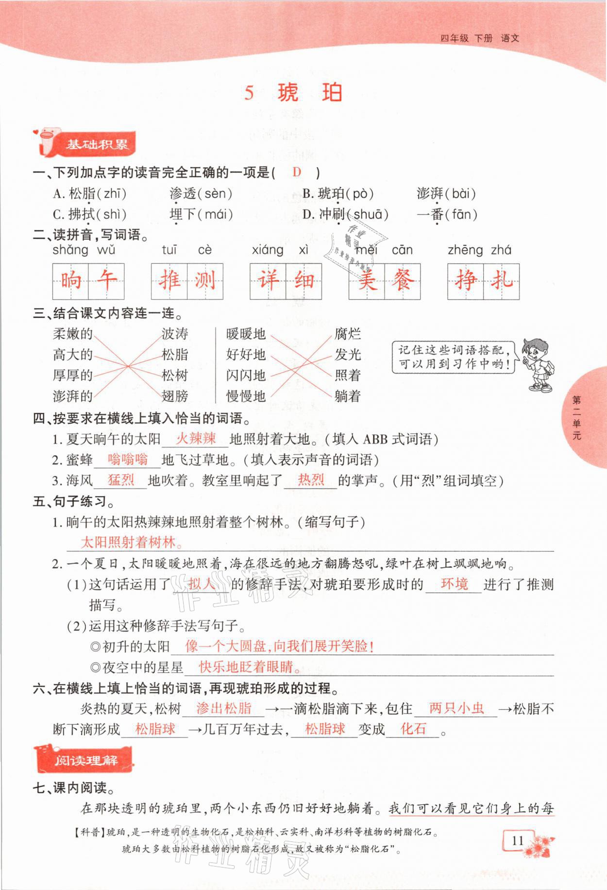 2021年課時(shí)掌控四年級(jí)語(yǔ)文下冊(cè)人教版成都專版 參考答案第11頁(yè)