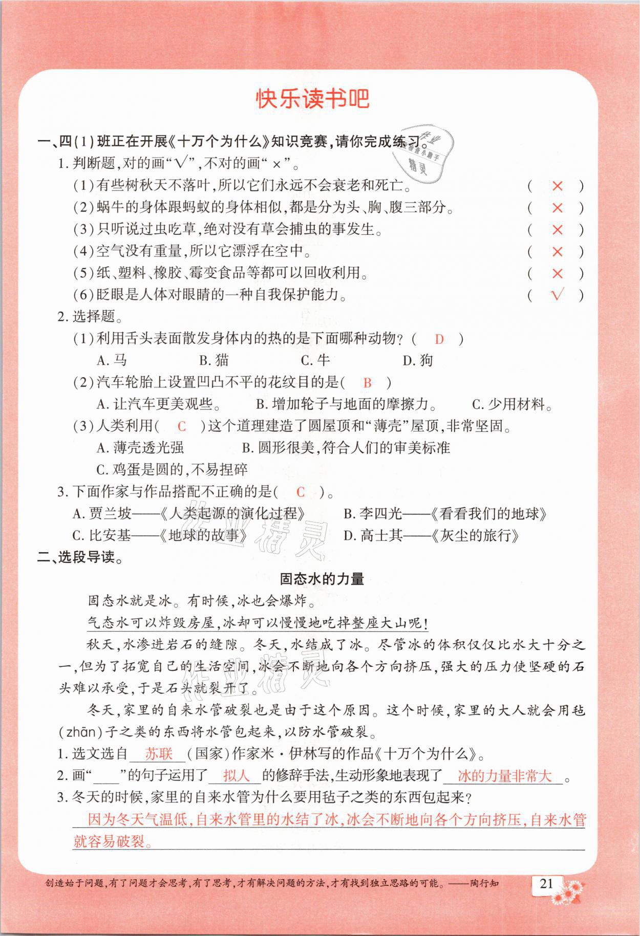 2021年课时掌控四年级语文下册人教版成都专版 参考答案第21页