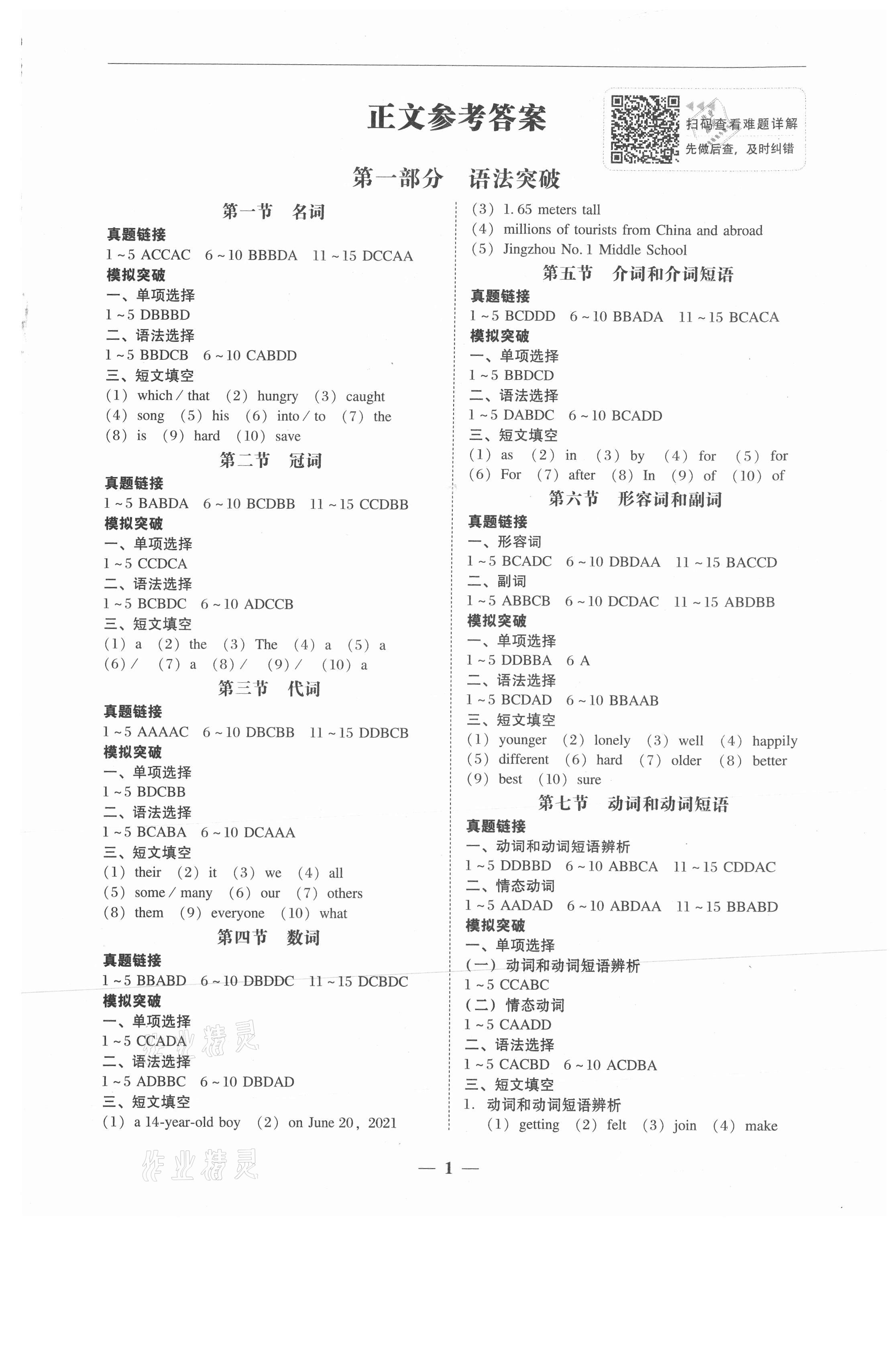 2021年南粵學典中考解讀英語 參考答案第1頁