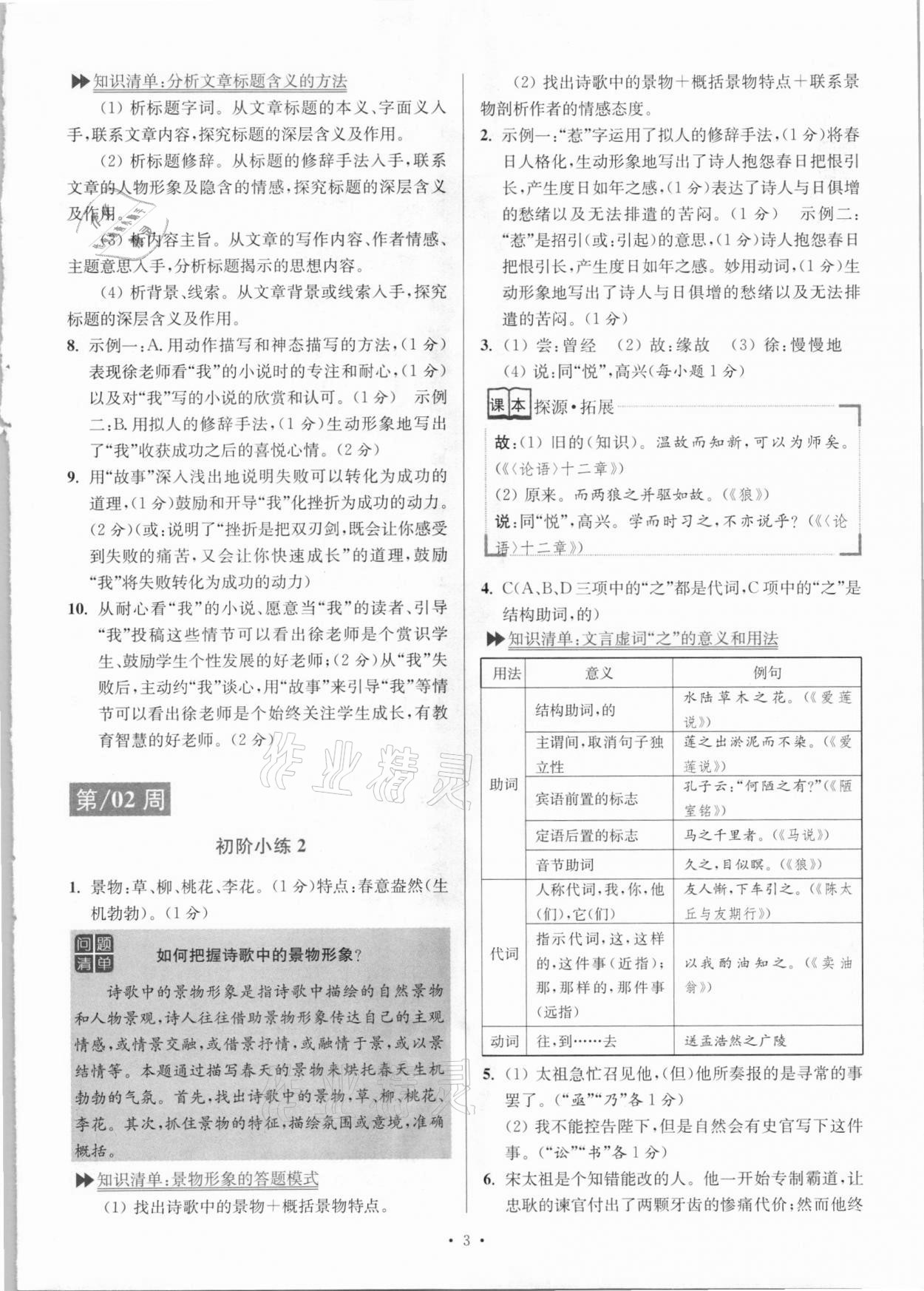 2021年小題狂做語文閱讀組合進(jìn)階七年級下冊人教版江蘇專版 參考答案第3頁