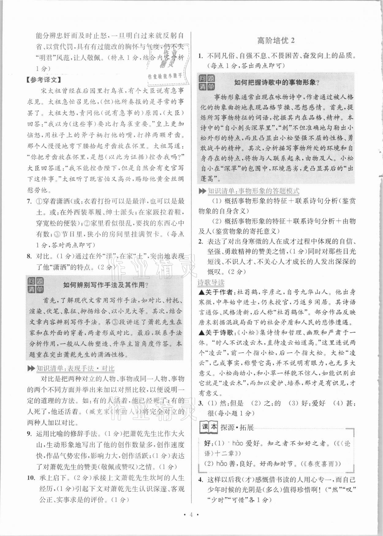 2021年小題狂做語文閱讀組合進(jìn)階七年級下冊人教版江蘇專版 參考答案第4頁