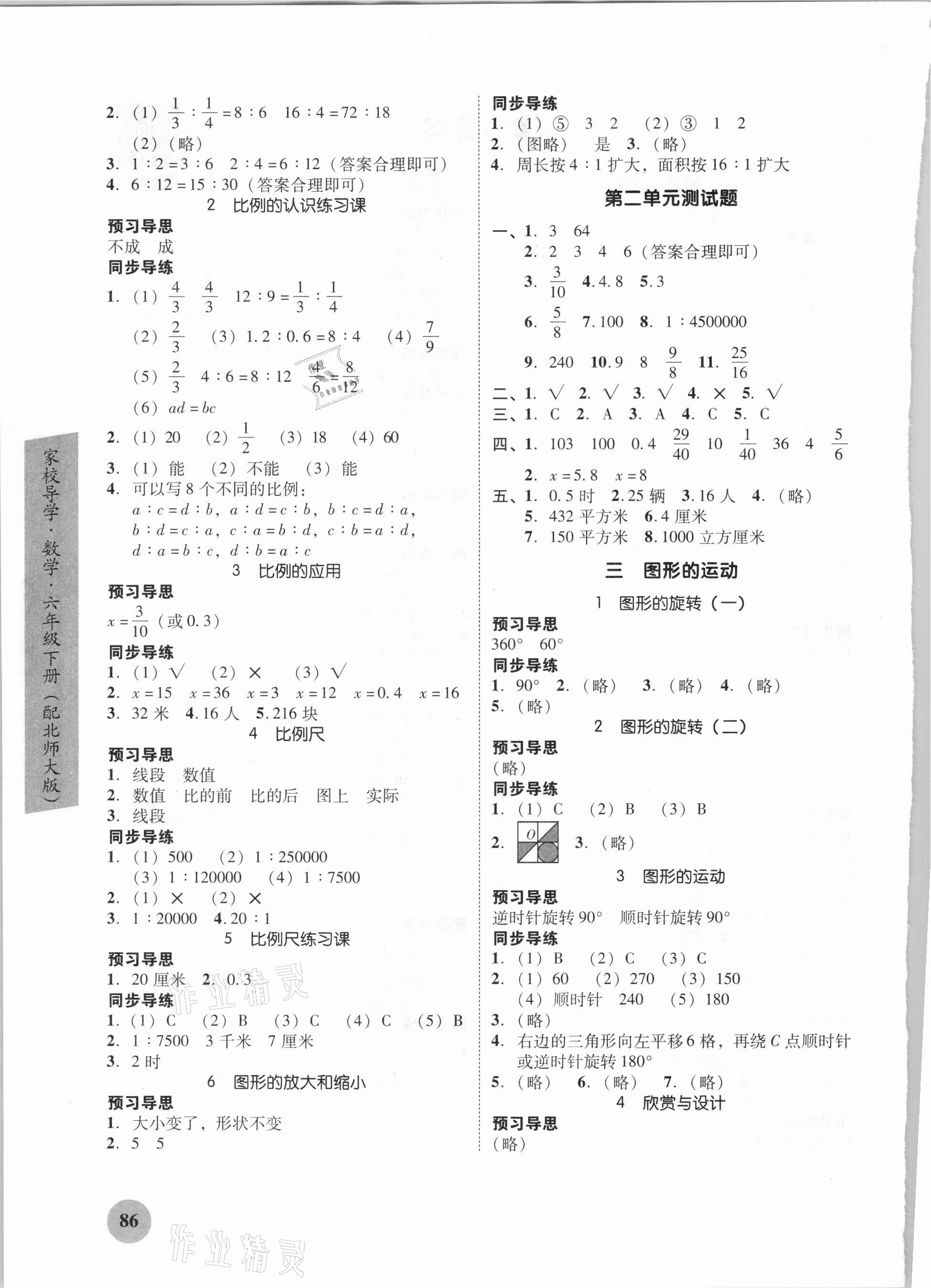 2021年家校導(dǎo)學(xué)小學(xué)課時南粵練案六年級數(shù)學(xué)下冊北師大版 參考答案第2頁