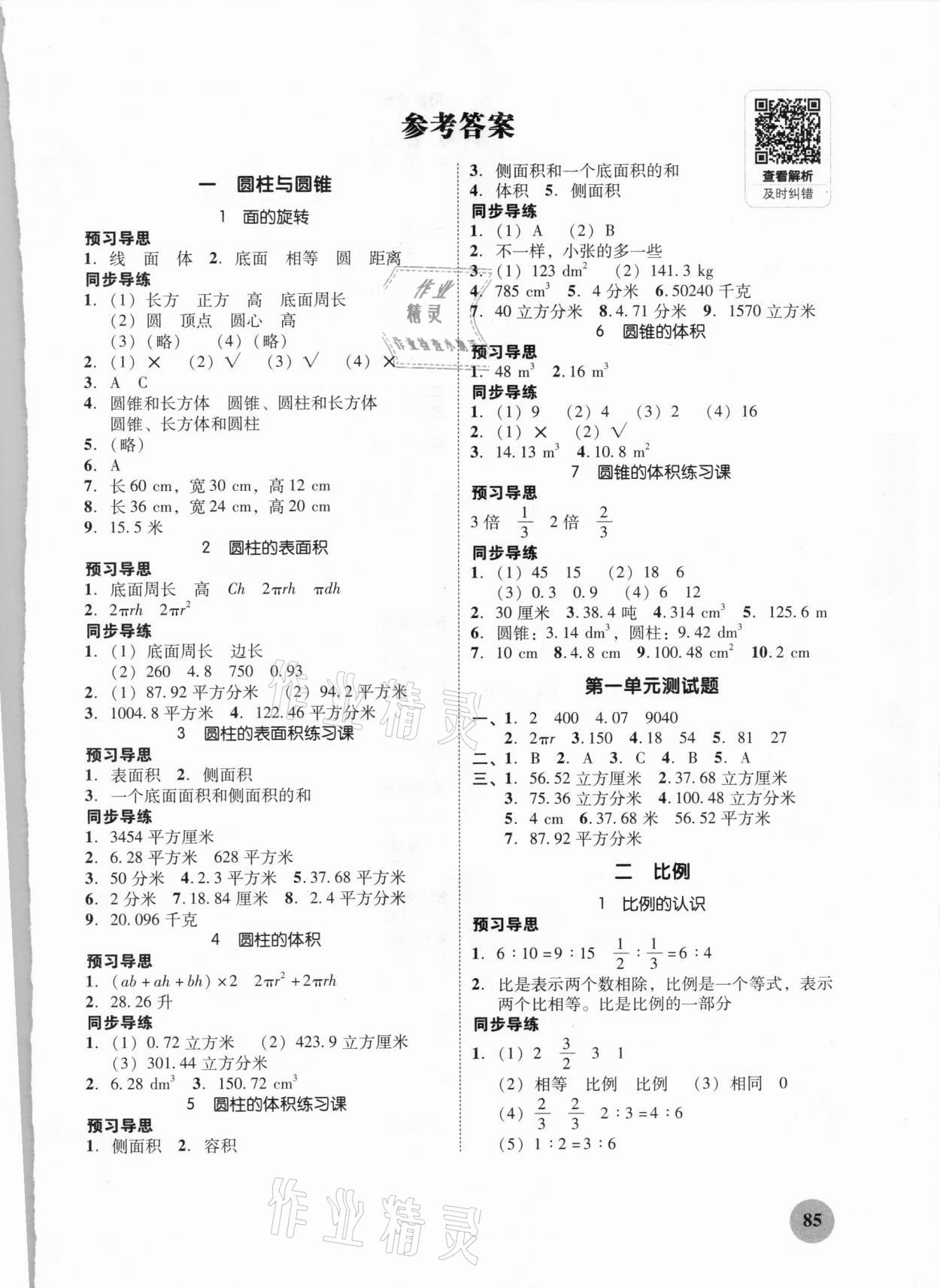 2021年家校導(dǎo)學(xué)小學(xué)課時(shí)南粵練案六年級(jí)數(shù)學(xué)下冊(cè)北師大版 參考答案第1頁