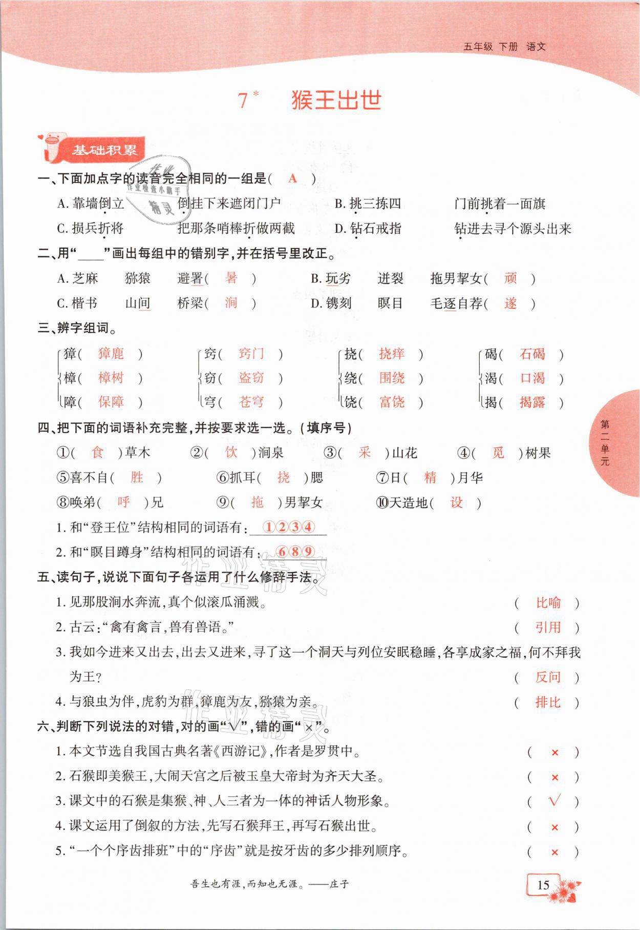 2021年课时掌控五年级语文下册人教版成都专版 参考答案第15页