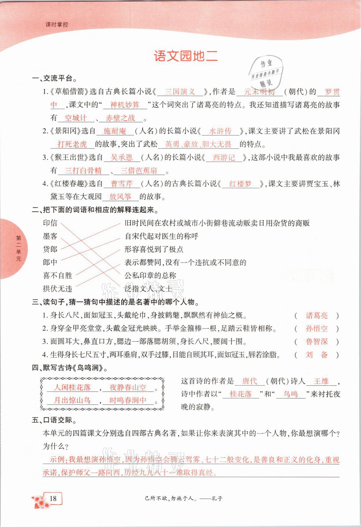 2021年课时掌控五年级语文下册人教版成都专版 参考答案第18页