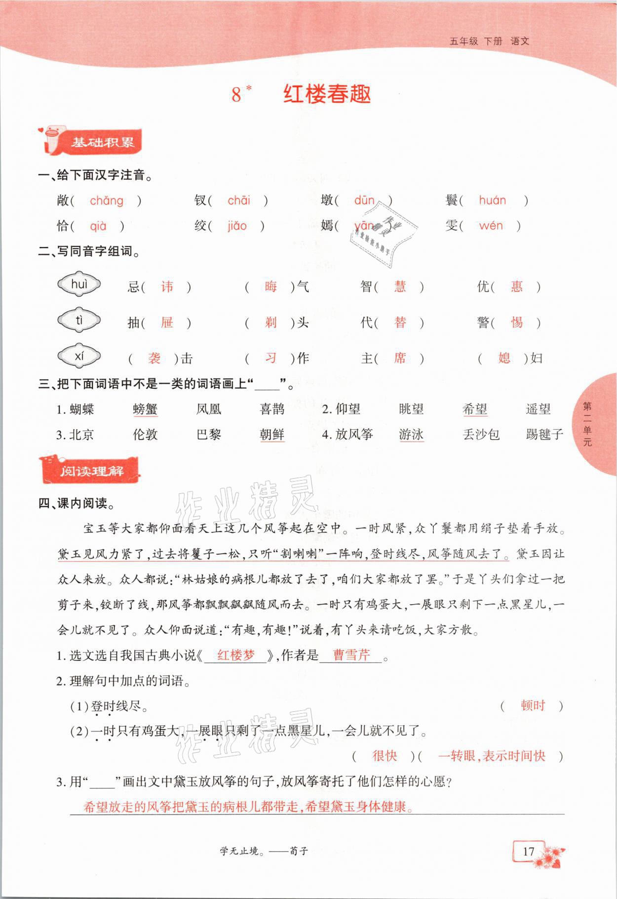 2021年课时掌控五年级语文下册人教版成都专版 参考答案第17页