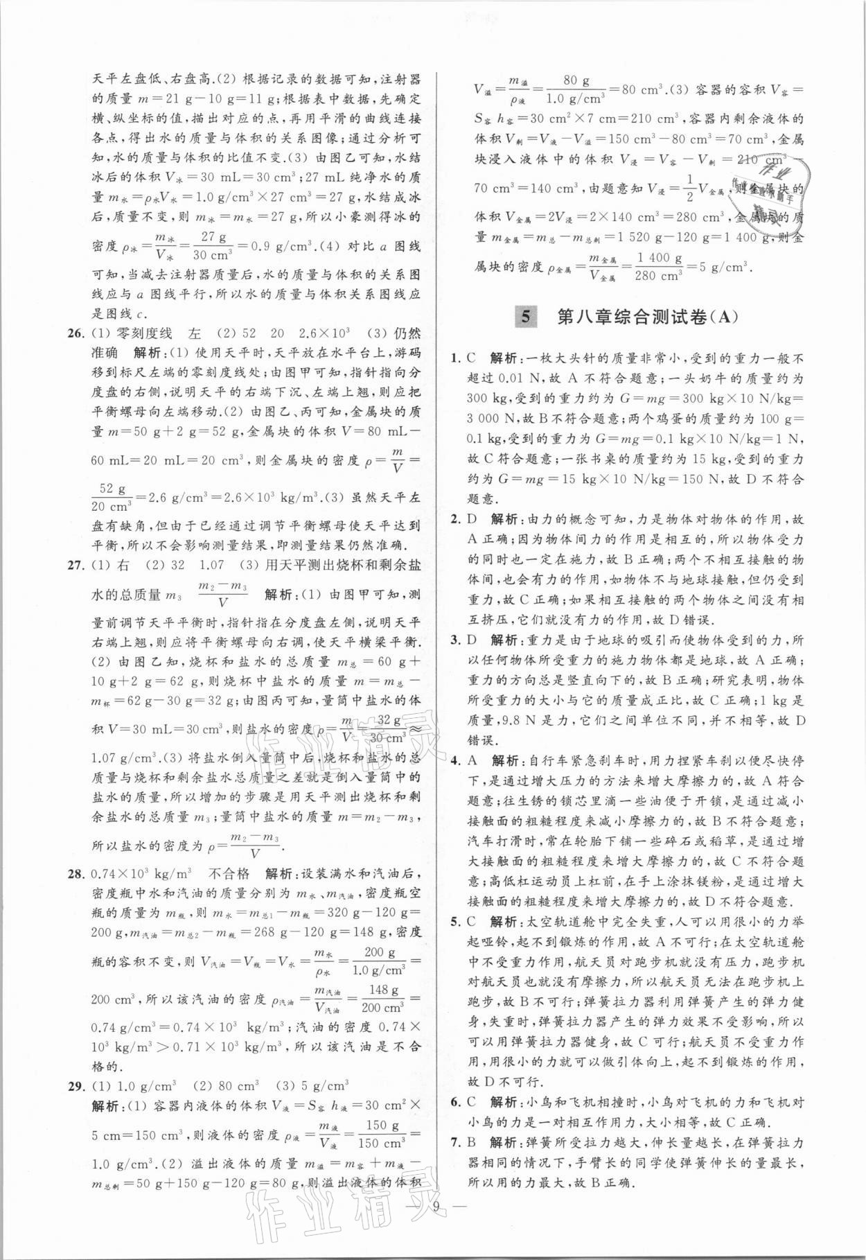 2021年亮點給力大試卷八年級物理下冊蘇科版 參考答案第9頁