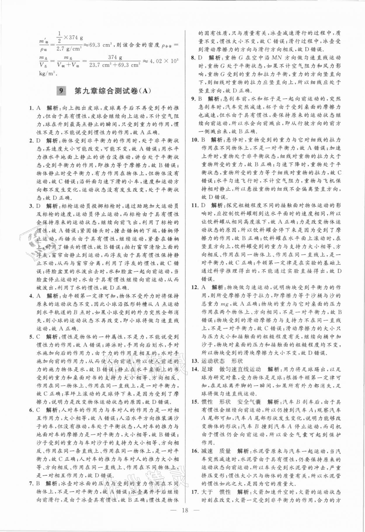 2021年亮點(diǎn)給力大試卷八年級(jí)物理下冊(cè)蘇科版 參考答案第18頁(yè)