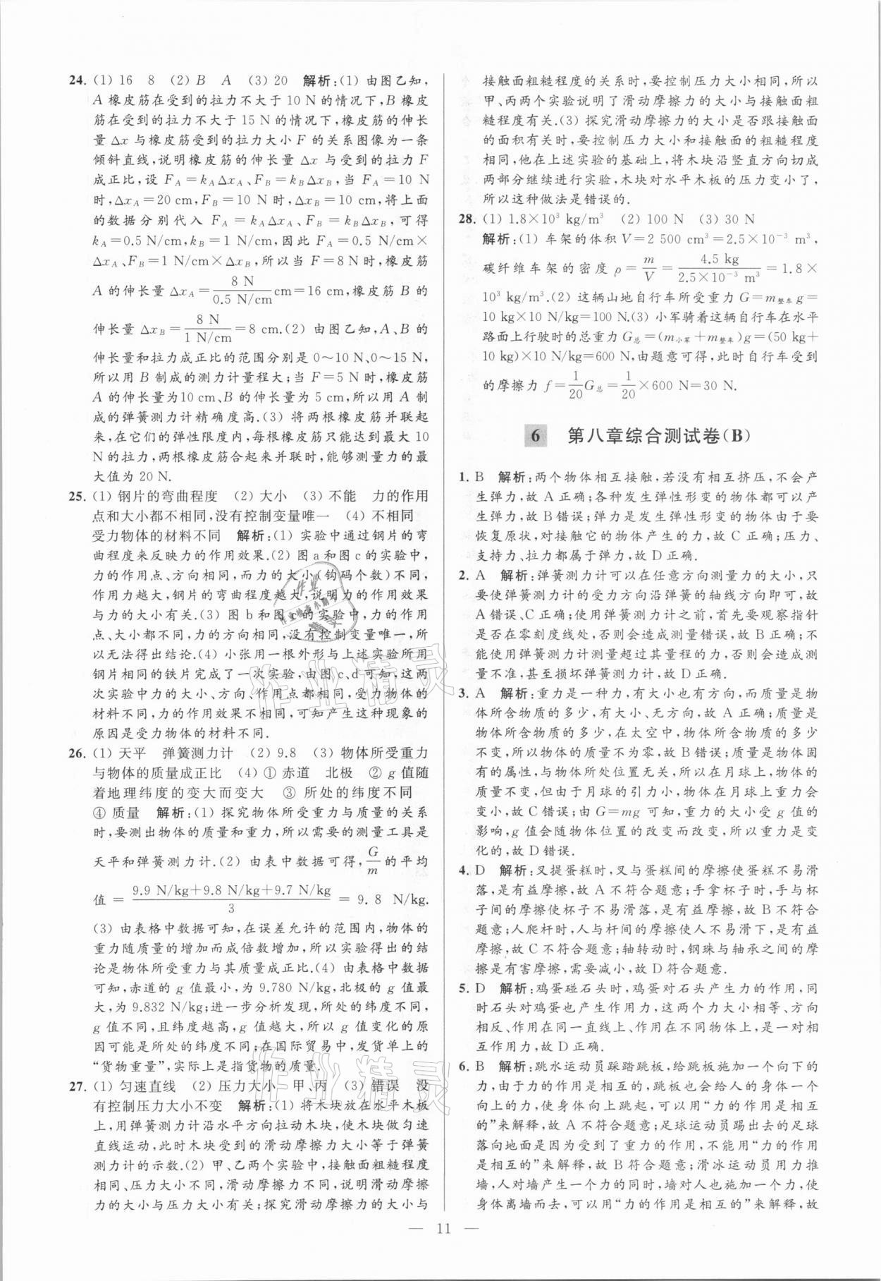 2021年亮點(diǎn)給力大試卷八年級物理下冊蘇科版 參考答案第11頁