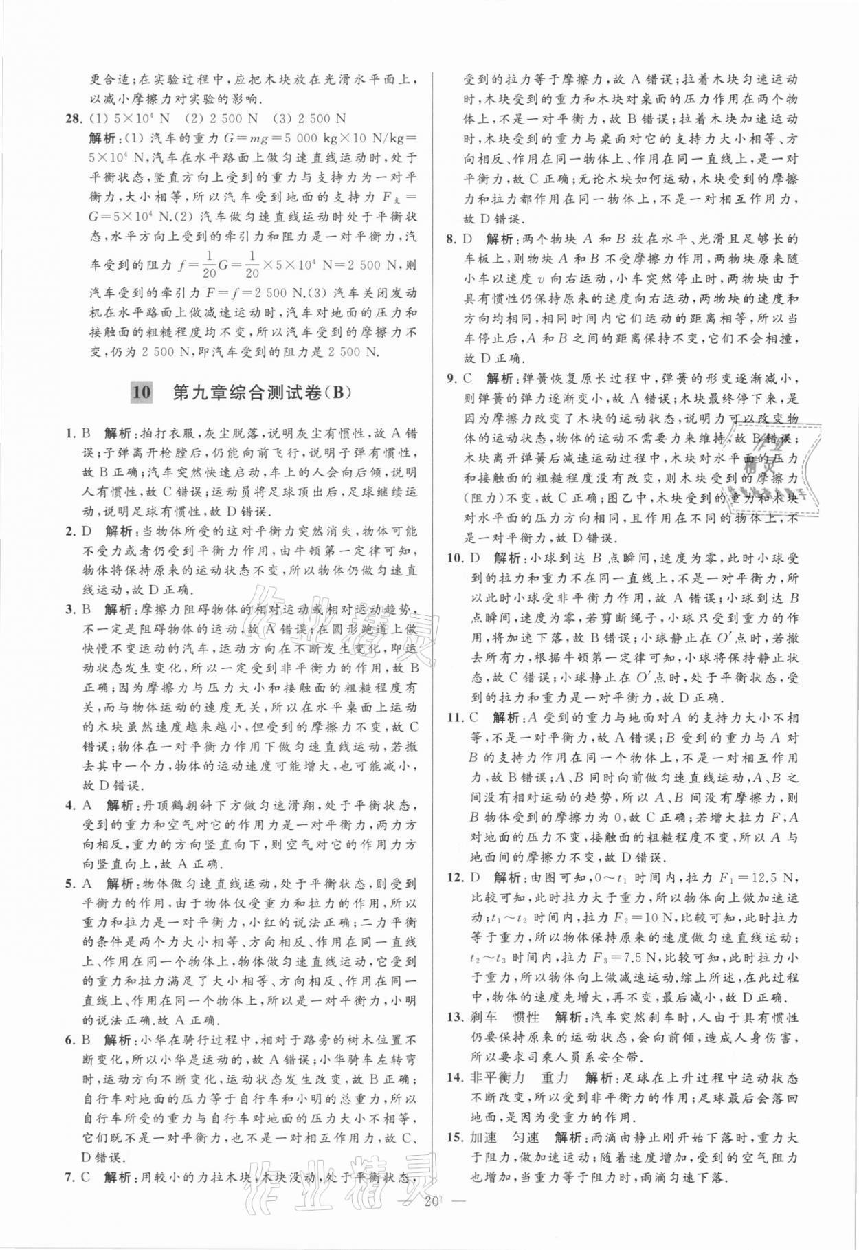 2021年亮點(diǎn)給力大試卷八年級(jí)物理下冊(cè)蘇科版 參考答案第20頁