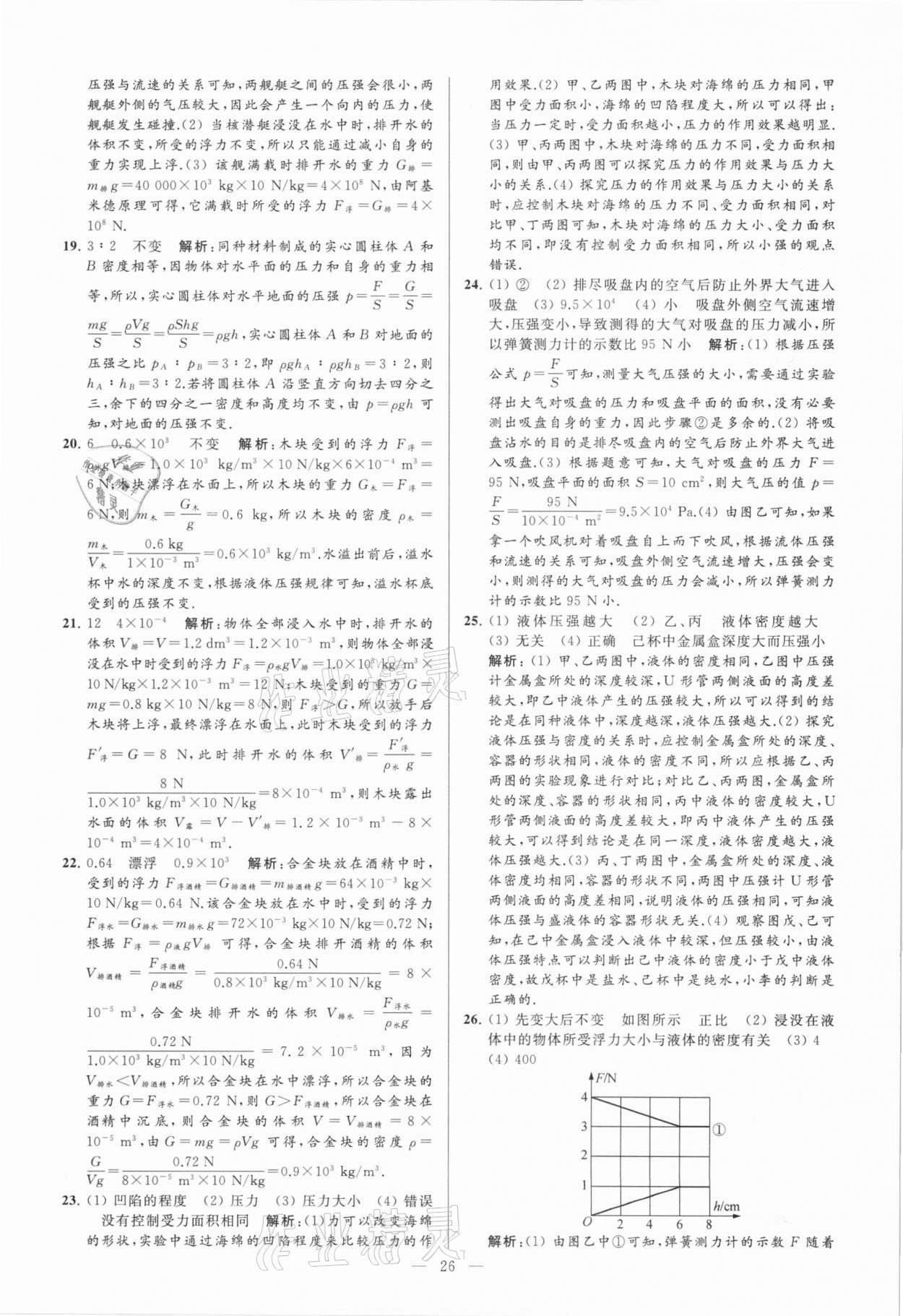 2021年亮點給力大試卷八年級物理下冊蘇科版 參考答案第26頁