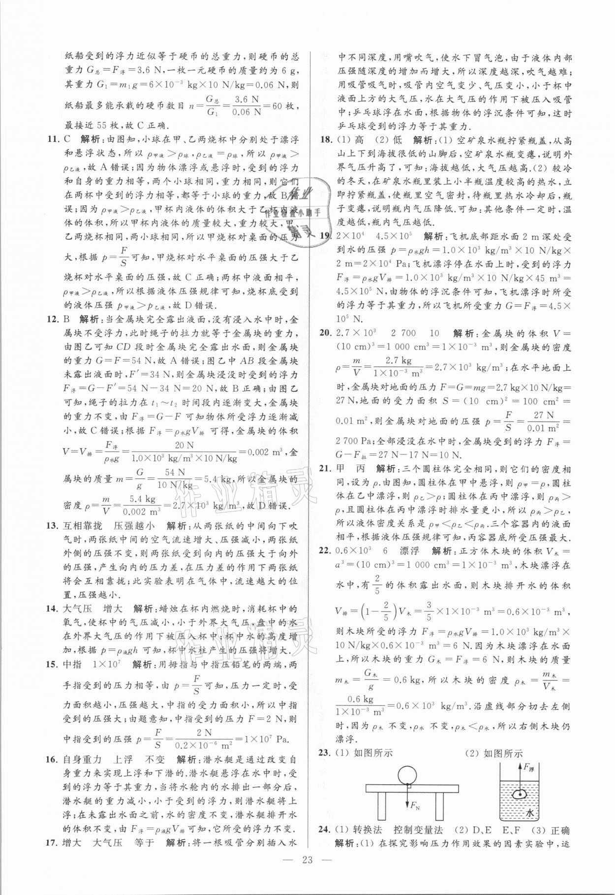 2021年亮點給力大試卷八年級物理下冊蘇科版 參考答案第23頁