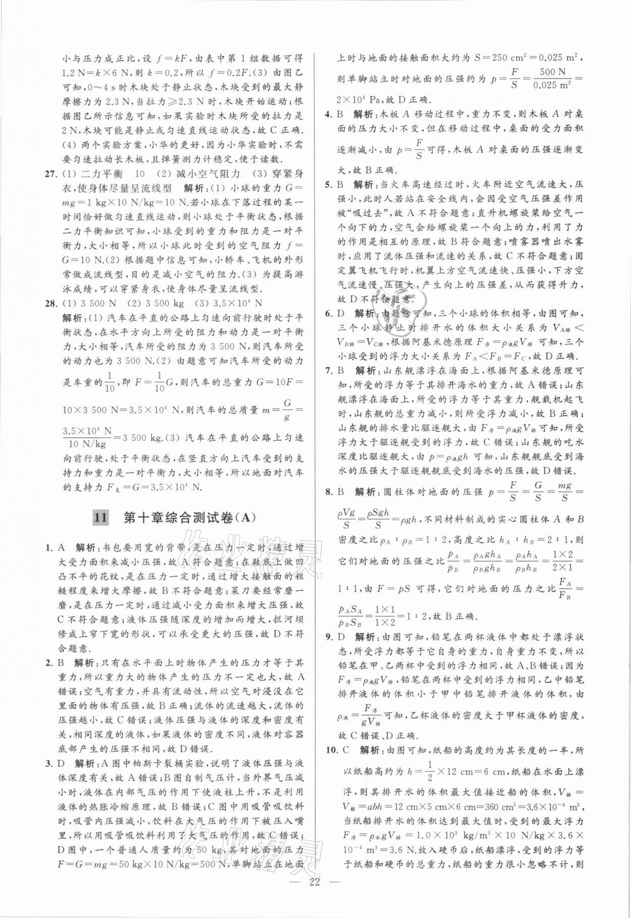 2021年亮點(diǎn)給力大試卷八年級(jí)物理下冊蘇科版 參考答案第22頁