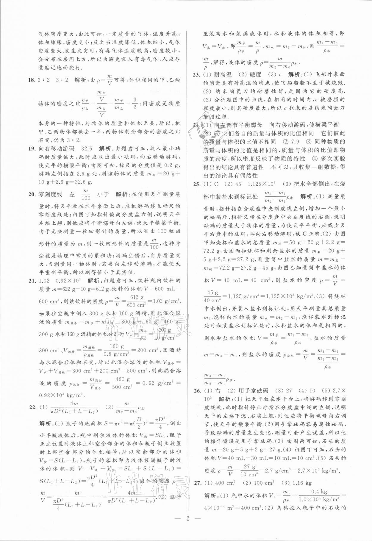 2021年亮點(diǎn)給力大試卷八年級物理下冊蘇科版 參考答案第2頁