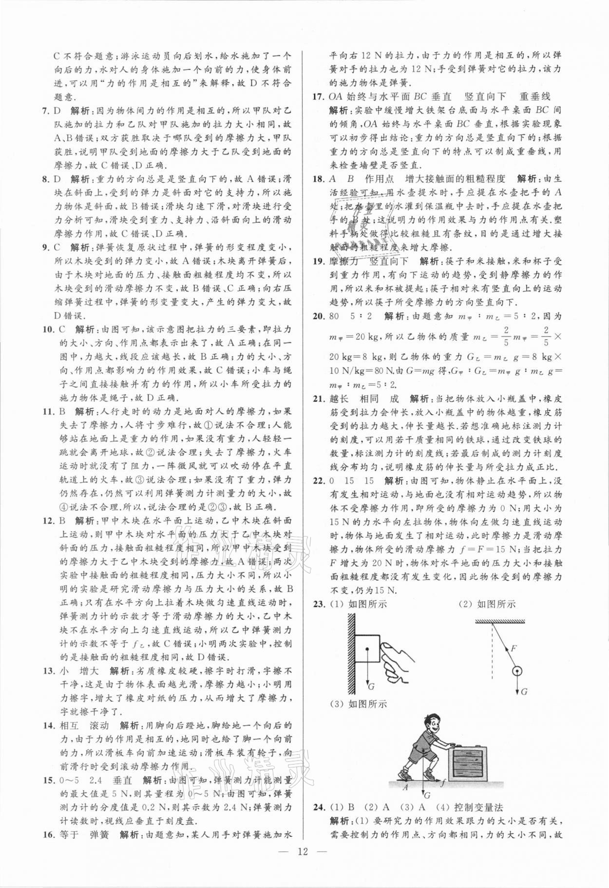 2021年亮點給力大試卷八年級物理下冊蘇科版 參考答案第12頁